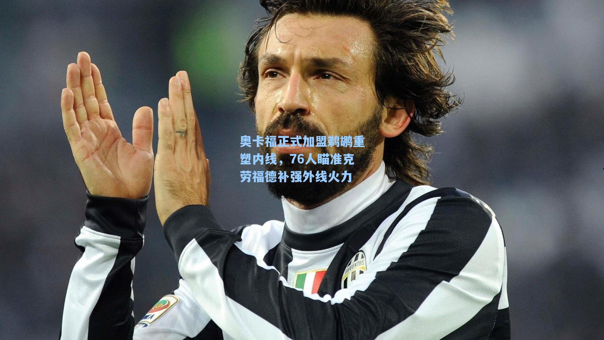 奥卡福正式加盟鹈鹕重塑内线，76人瞄准克劳福德补强外线火力