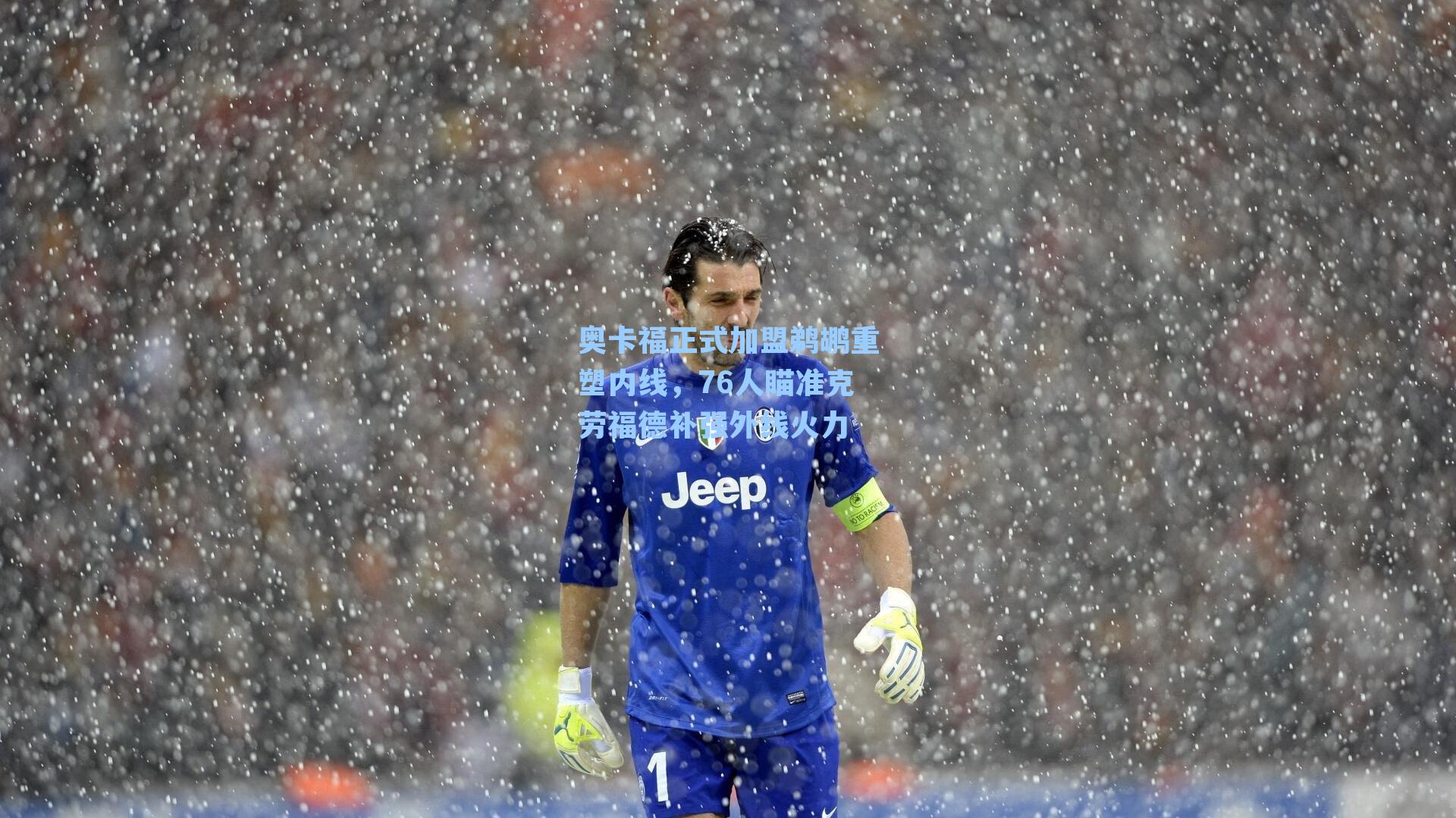 奥卡福正式加盟鹈鹕重塑内线,76人瞄准克劳福德补强外线火力