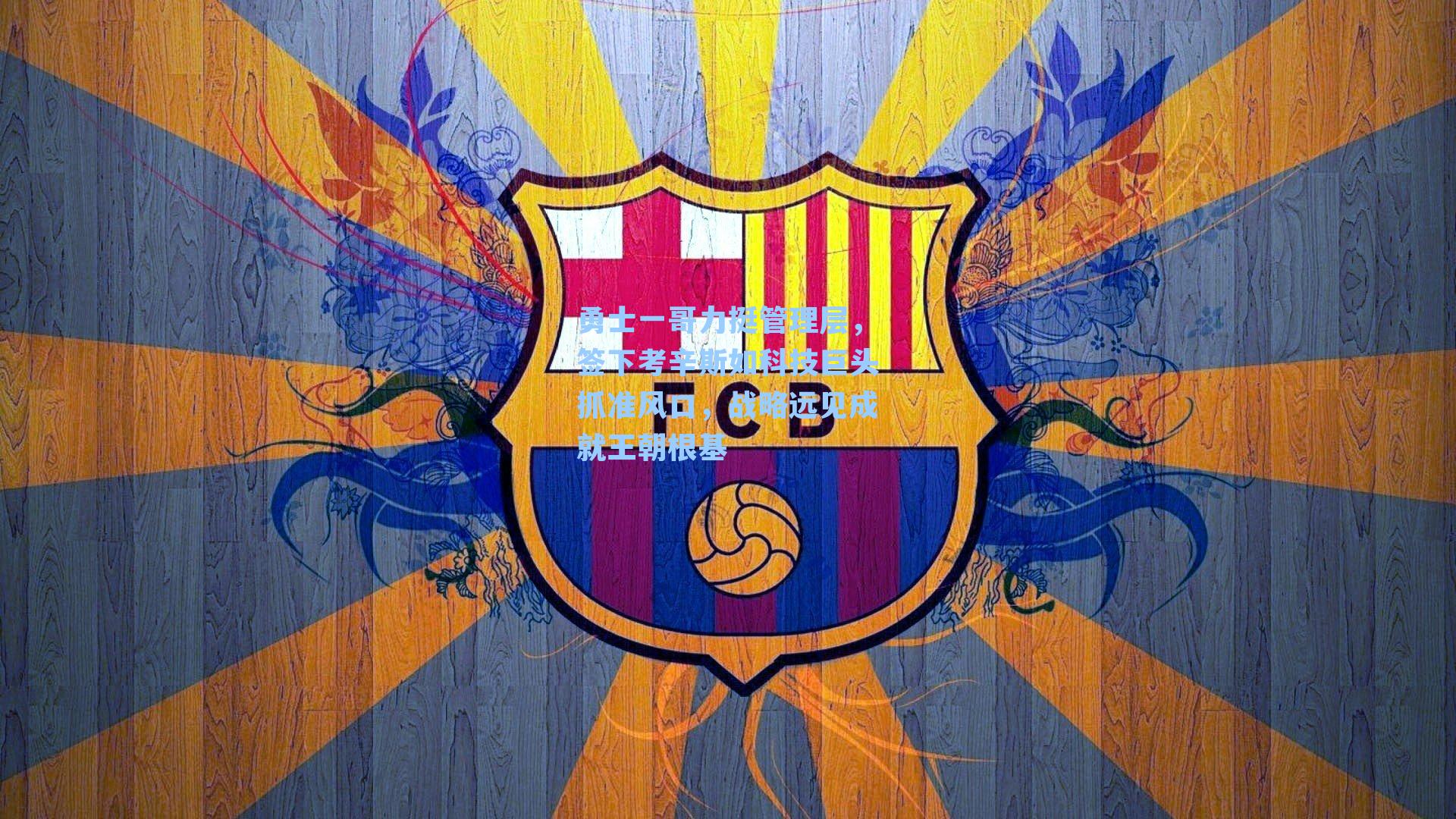 勇士一哥力挺管理层，签下考辛斯如科技巨头抓准风口，战略远见成就王朝根基