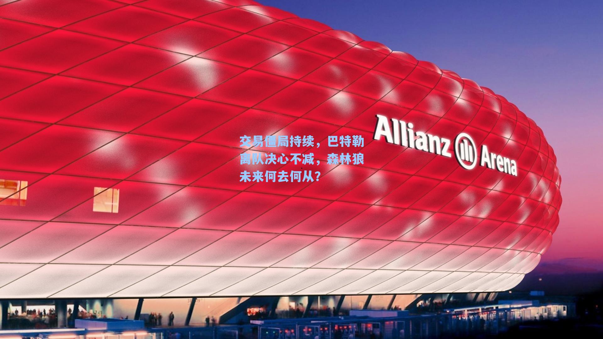 交易僵局持续,巴特勒离队决心不减,森林狼未来何去何从?