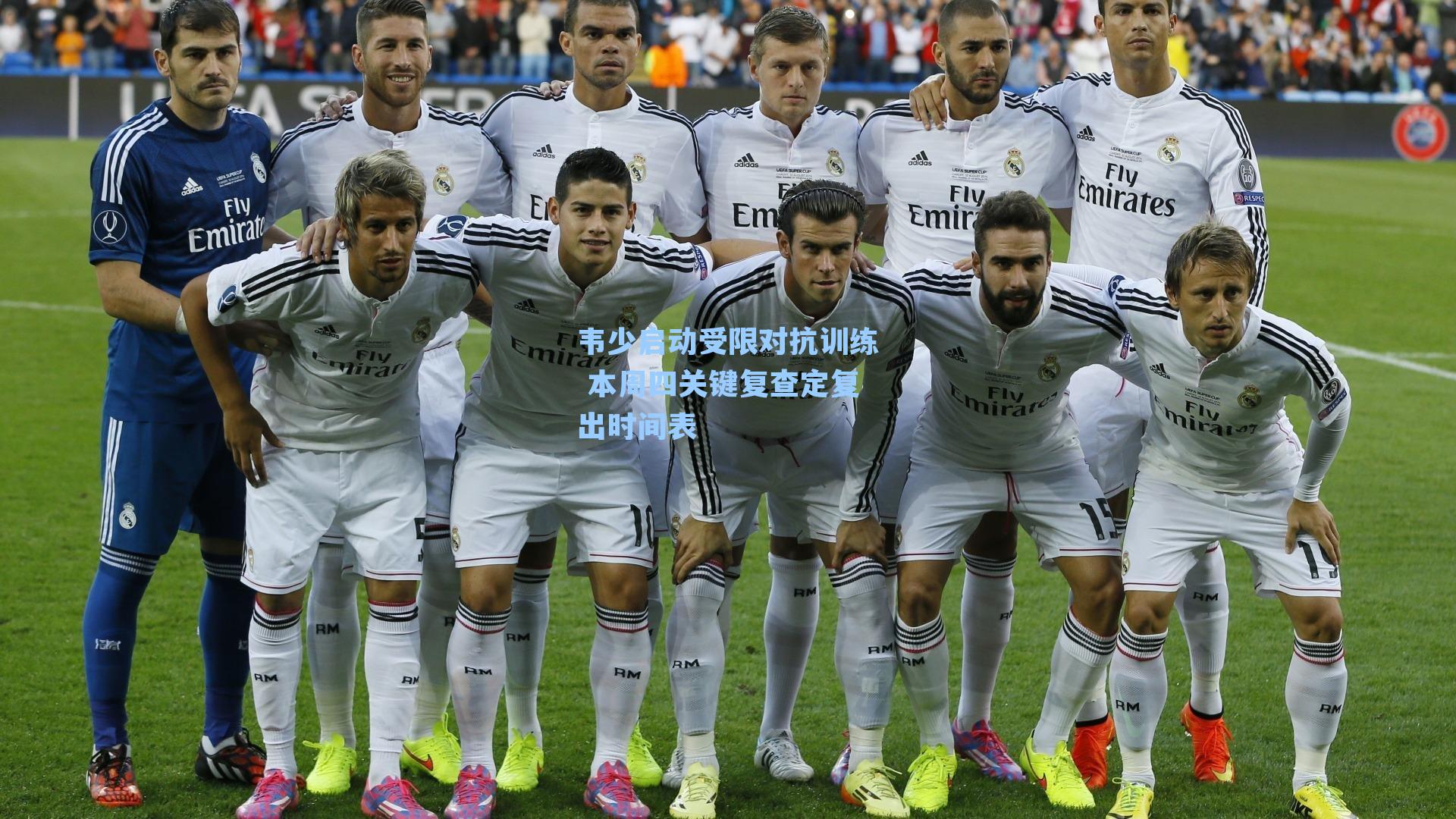 韦少启动受限对抗训练 本周四关键复查定复出时间表