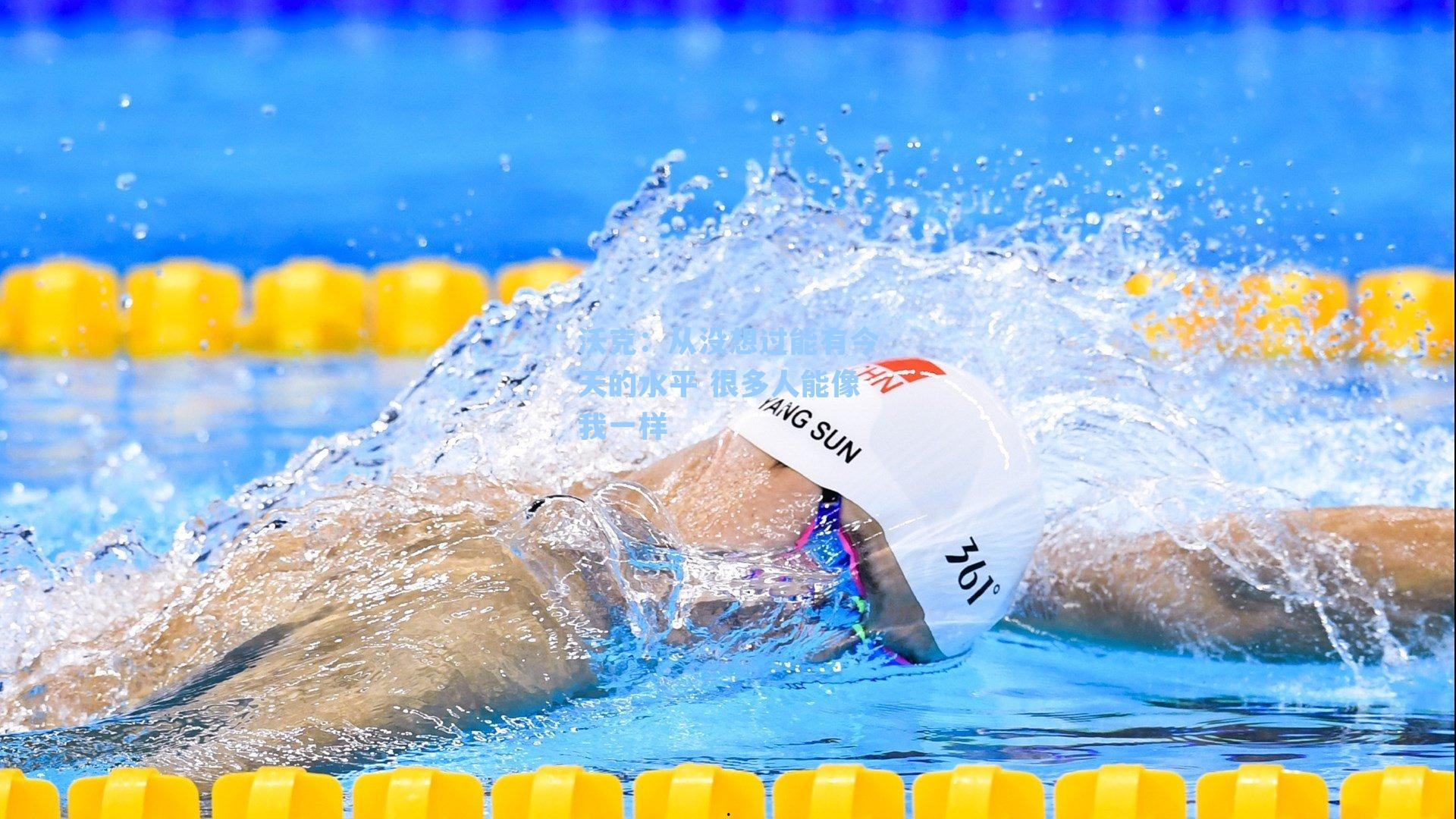 沃克:从没想过能有今天的水平 很多人能像我一样