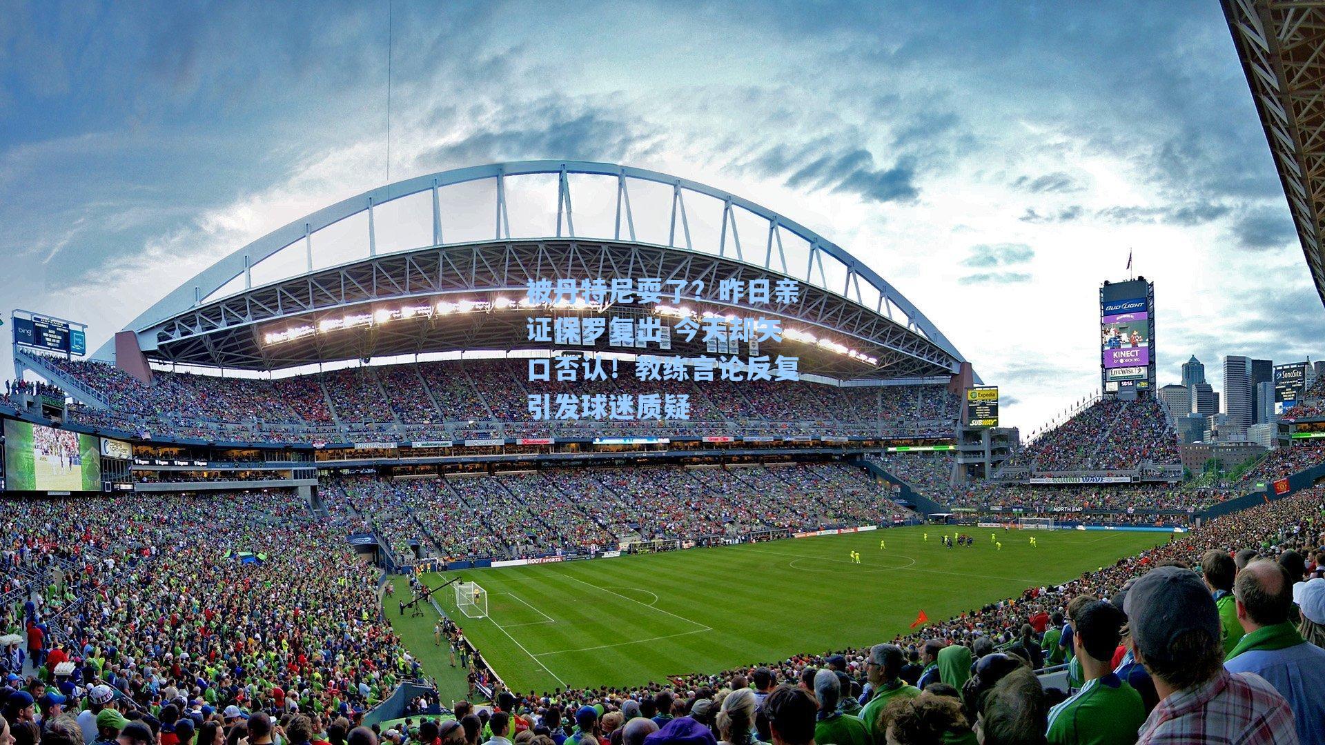 被丹特尼耍了？昨日亲证保罗复出 今天却矢口否认！教练言论反复引发球迷质疑