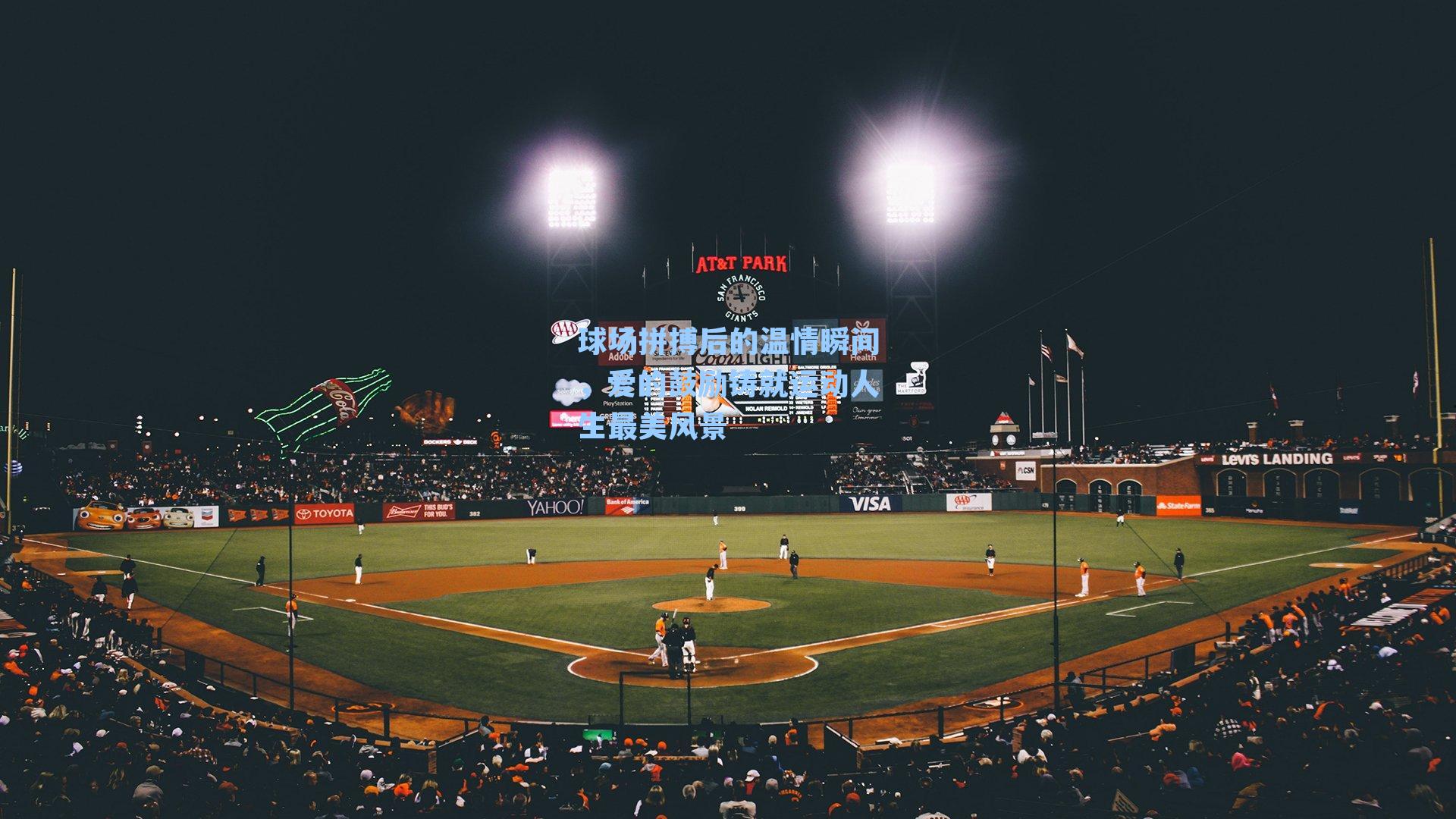 球场拼搏后的温情瞬间，爱的鼓励铸就运动人生最美风景