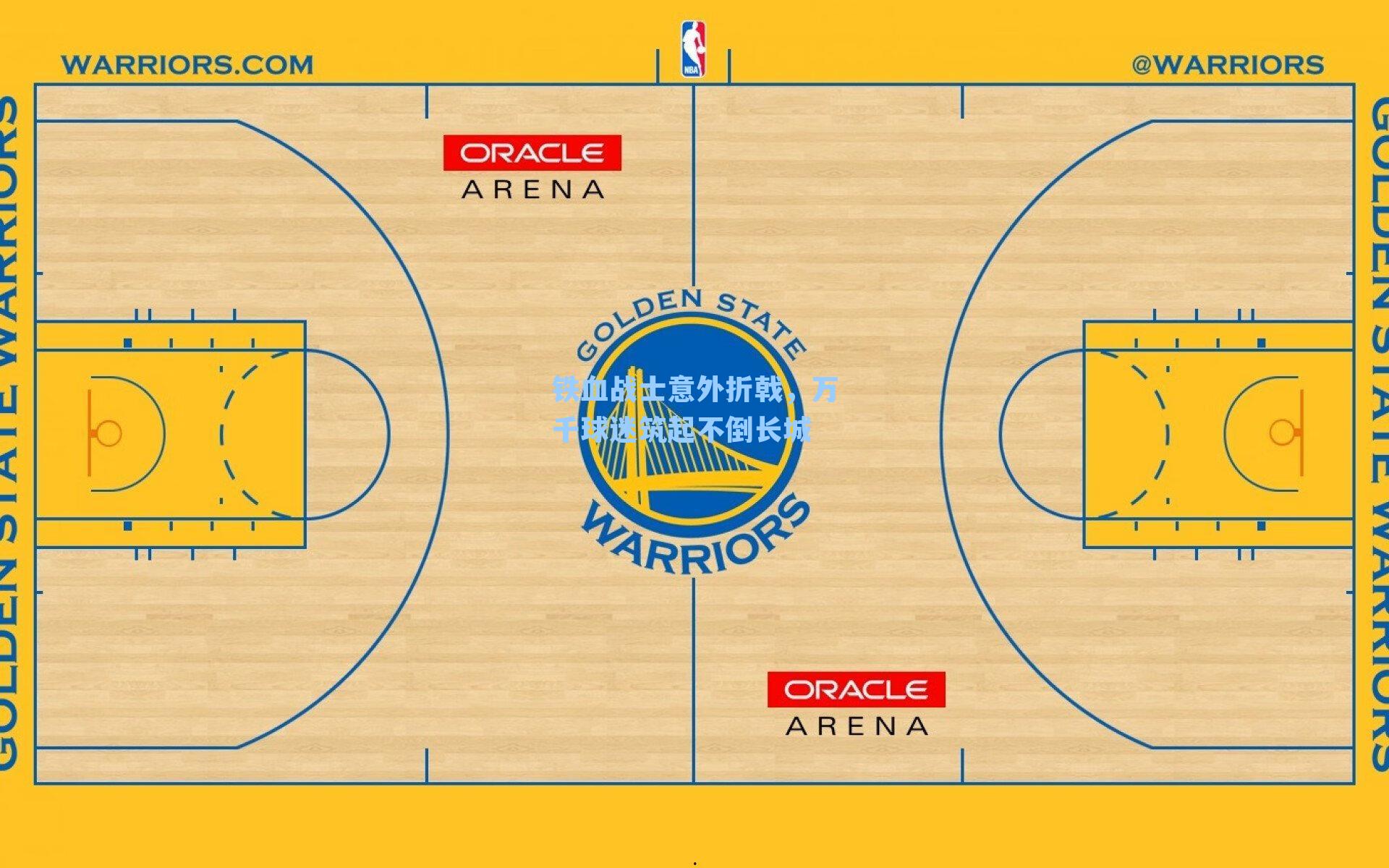 铁血战士意外折戟,万千球迷筑起不倒长城