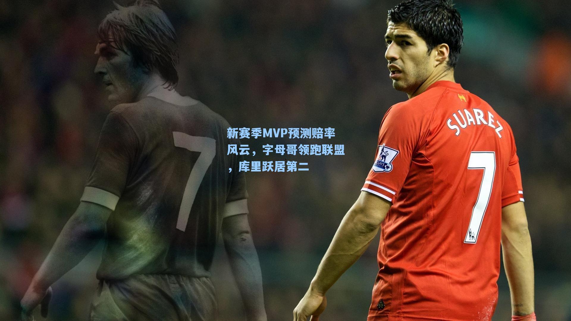 新赛季MVP预测赔率风云，字母哥领跑联盟，库里跃居第二