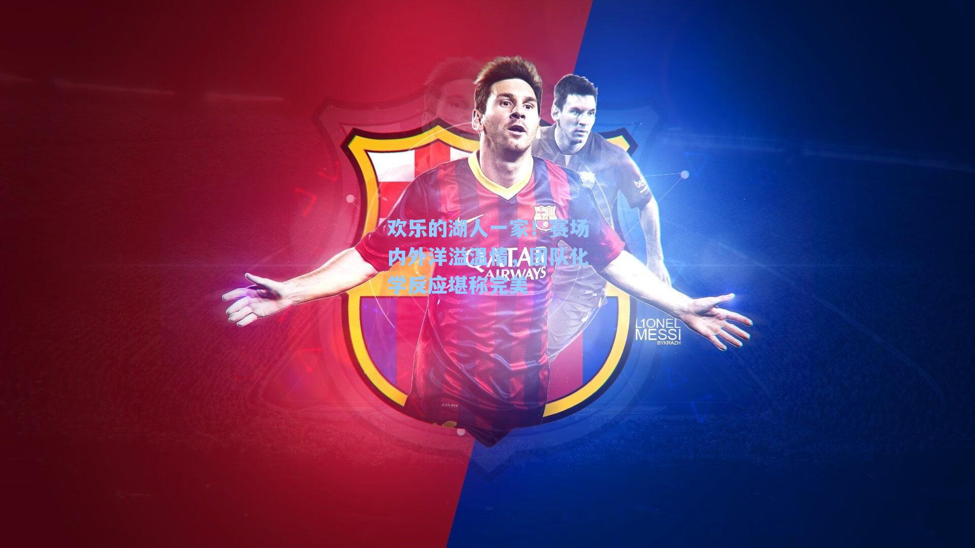 欢乐的湖人一家!赛场内外洋溢温情,团队化学反应堪称完美