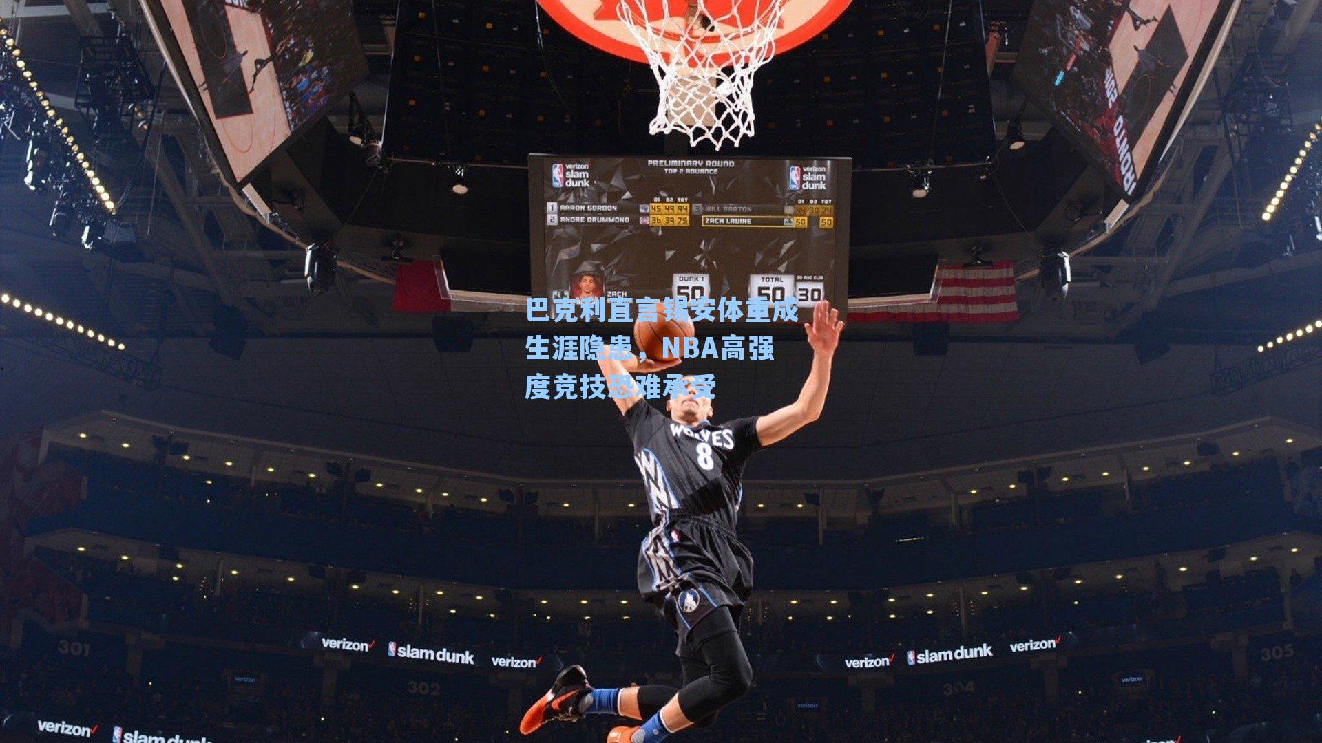 巴克利直言锡安体重成生涯隐患,NBA高强度竞技恐难承受