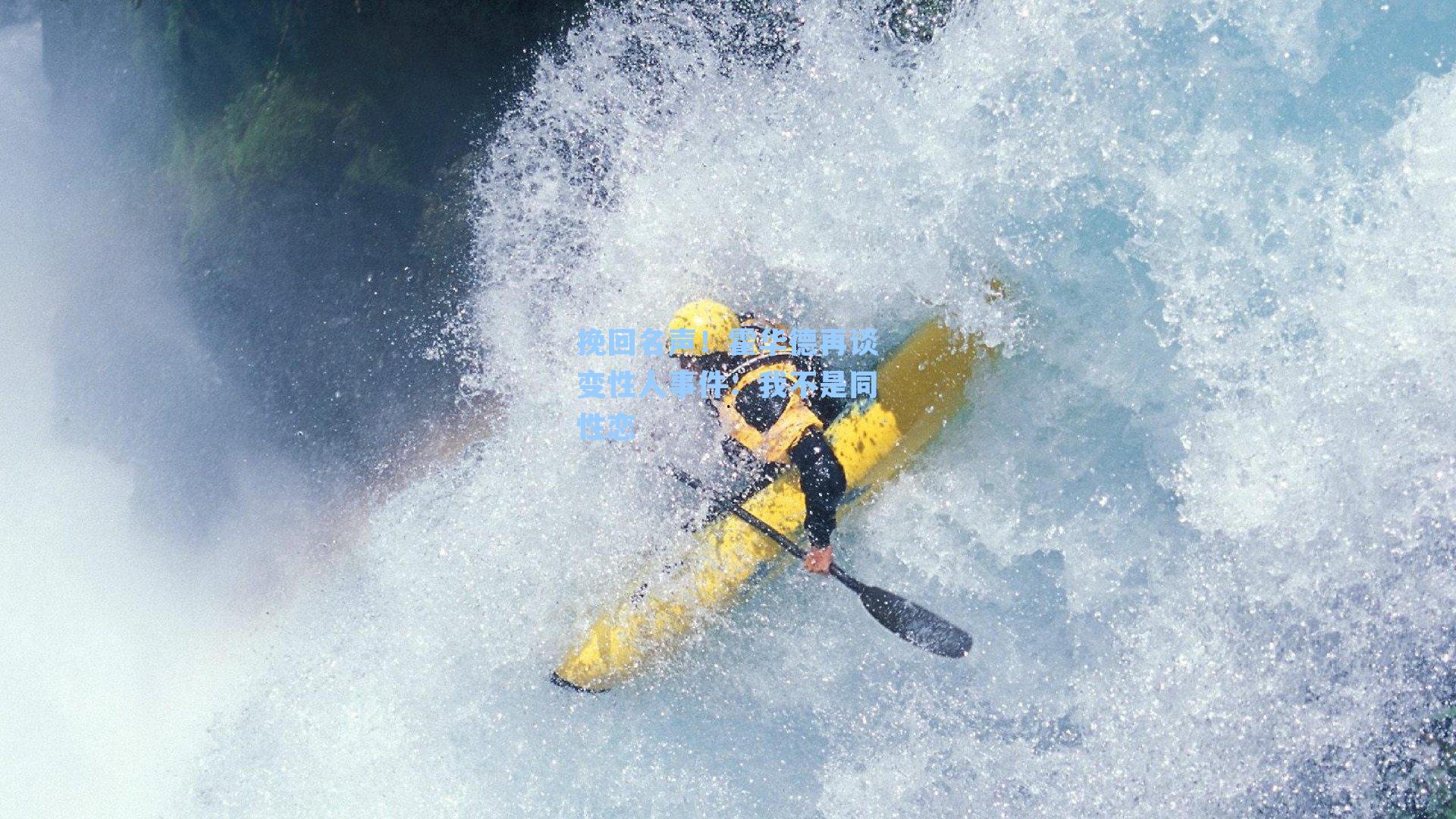 挽回名声!霍华德再谈变性人事件:我不是同性恋