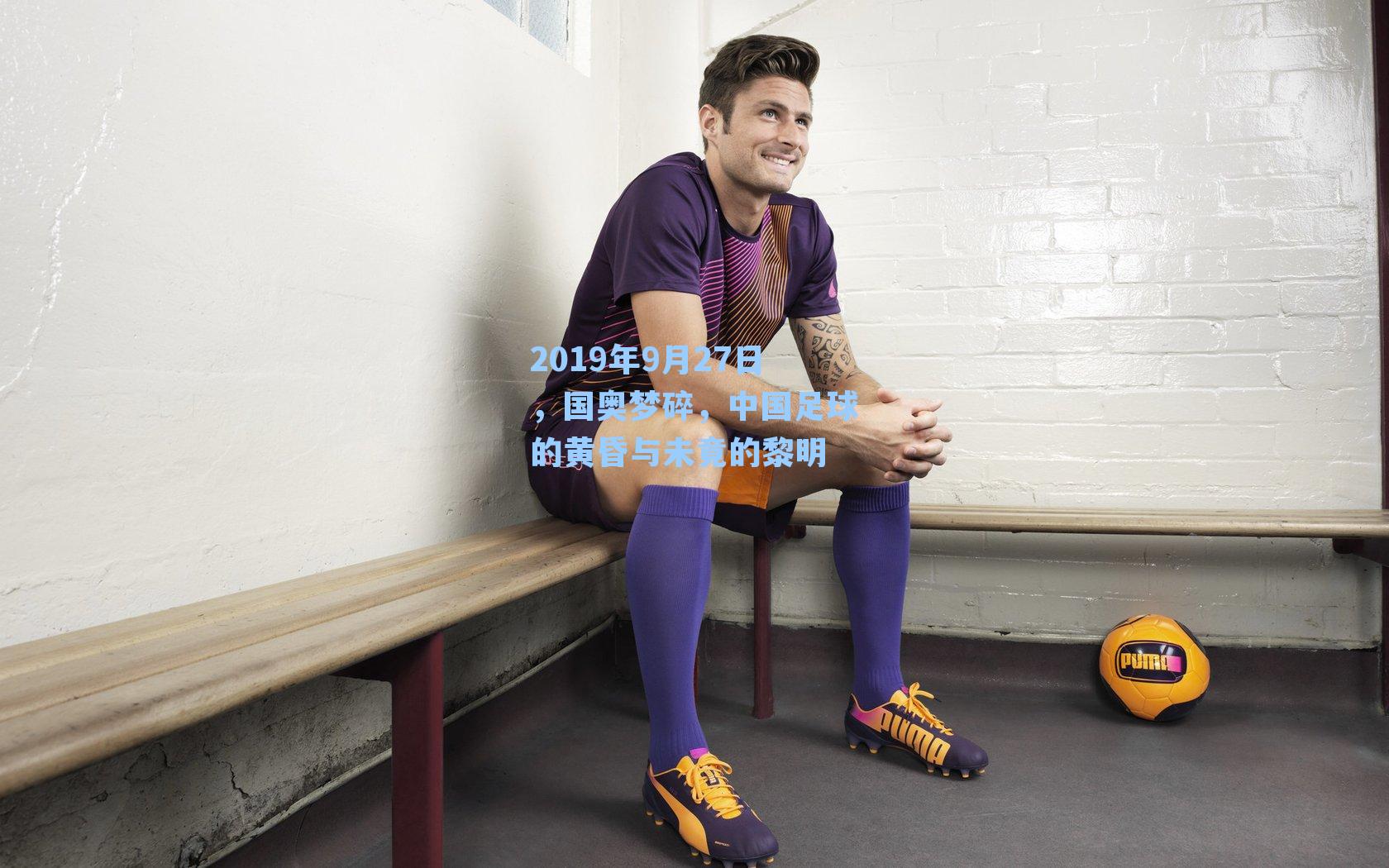 2019年9月27日,国奥梦碎,中国足球的黄昏与未竟的黎明