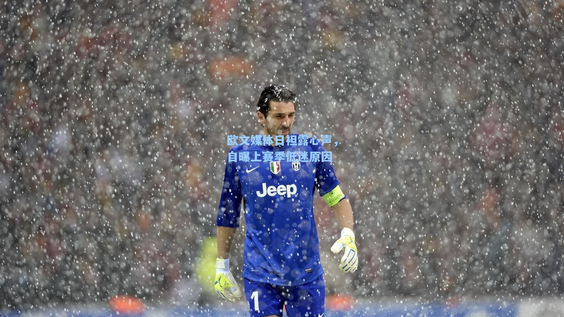 欧文媒体日袒露心声，自曝上赛季低迷原因