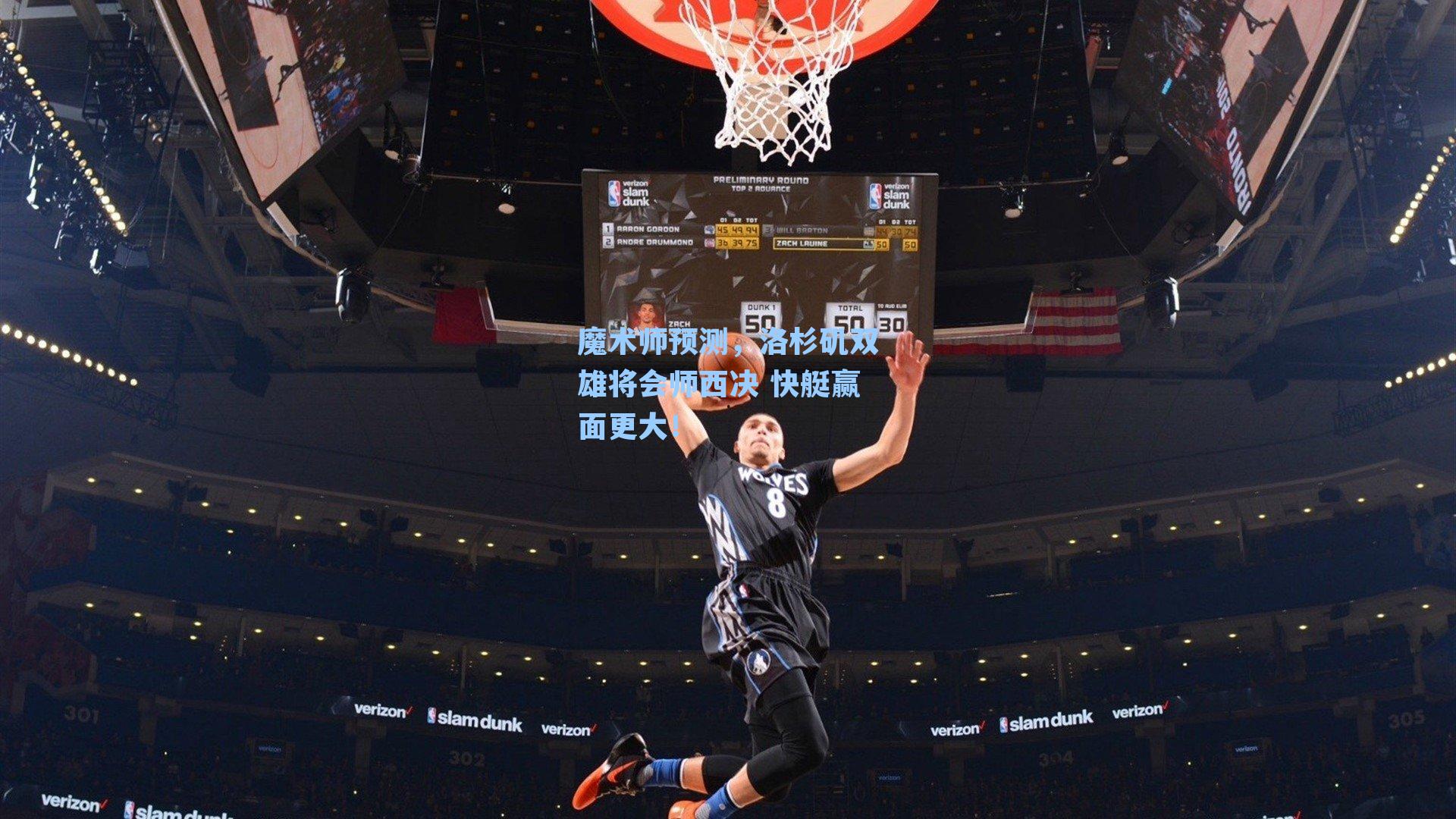 魔术师预测，洛杉矶双雄将会师西决 快艇赢面更大！