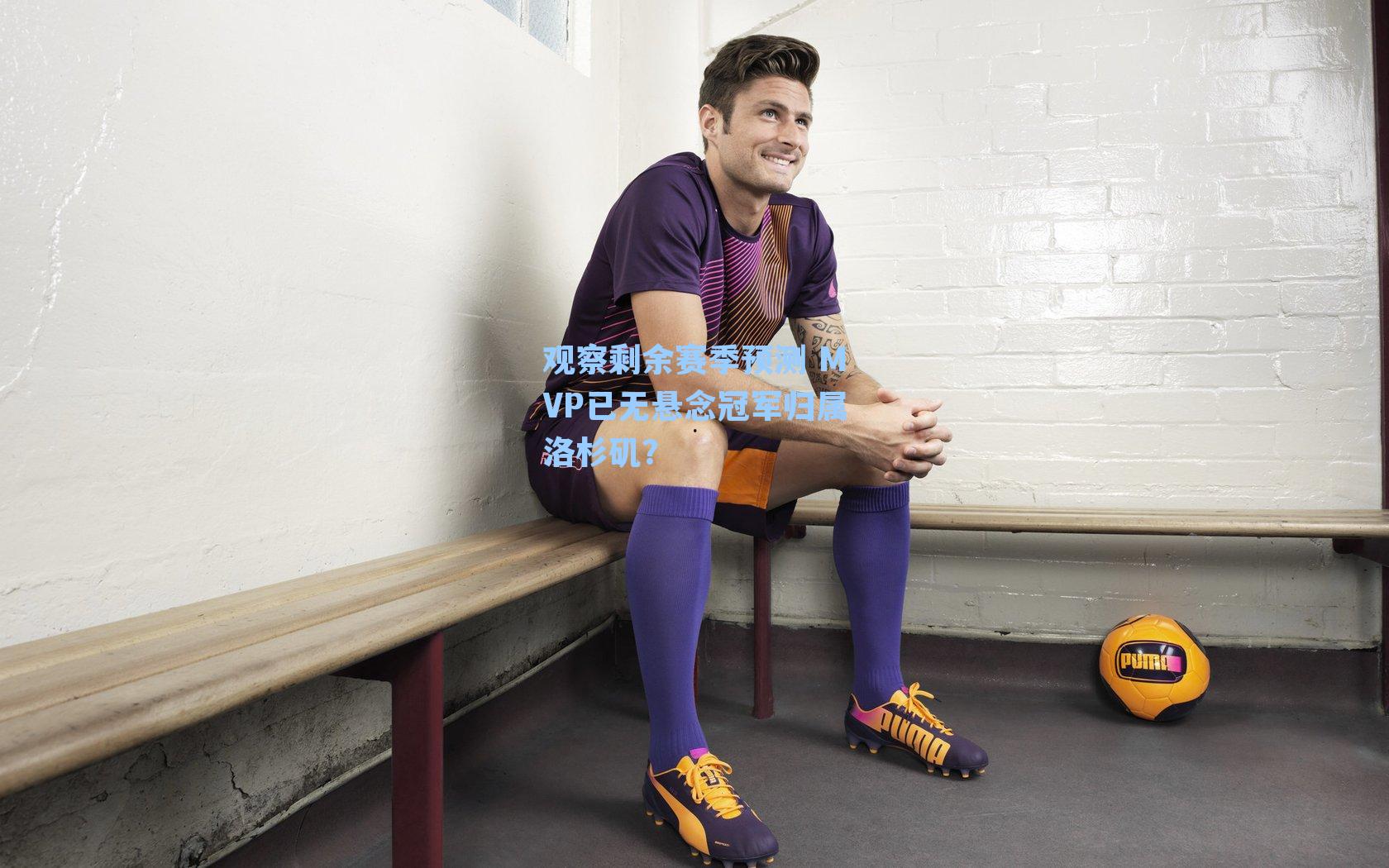 观察剩余赛季预测 MVP已无悬念冠军归属洛杉矶？