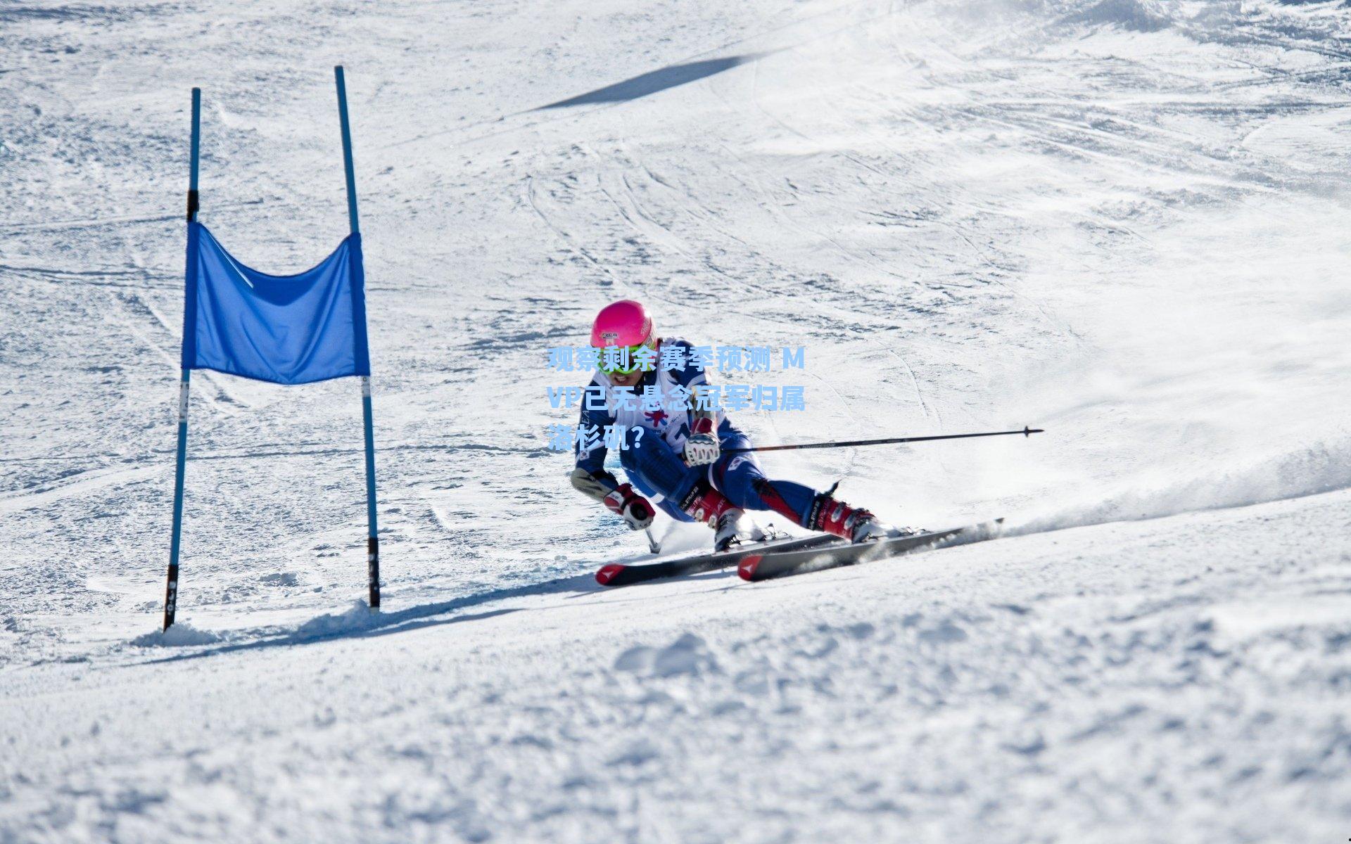 观察剩余赛季预测 MVP已无悬念冠军归属洛杉矶？