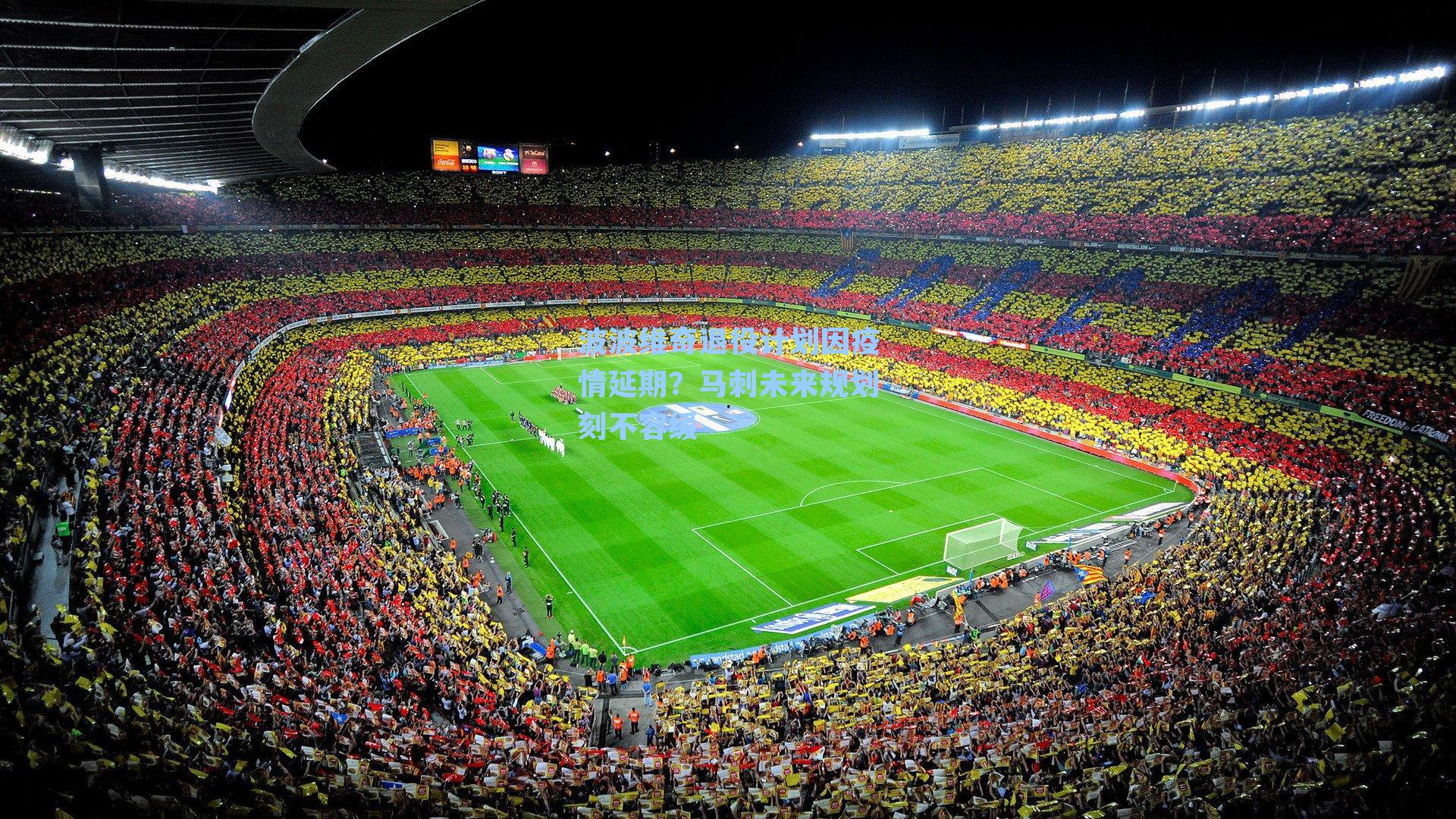 波波维奇退役计划因疫情延期？马刺未来规划刻不容缓