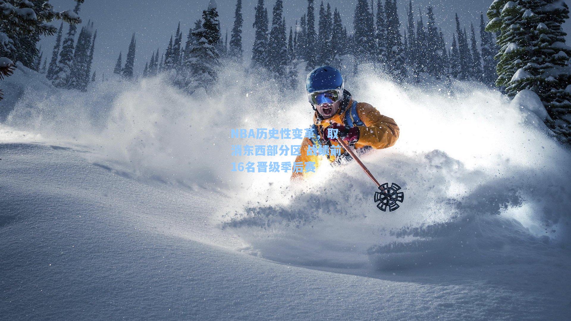 NBA历史性变革，取消东西部分区 战绩前16名晋级季后赛