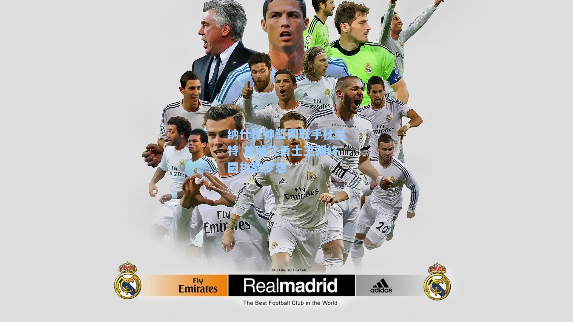 纳什挂帅篮网联手杜兰特 曾助飞勇士王朝终圆执教梦想