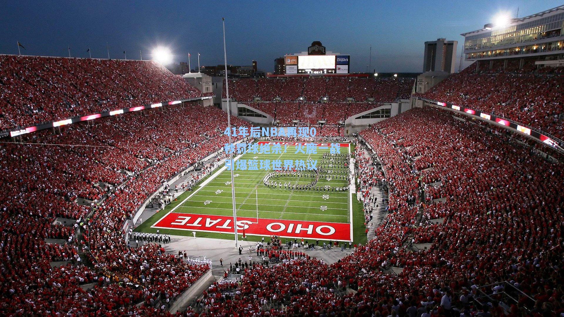 41年后NBA再现0秒罚球绝杀！火鹿一战引爆篮球世界热议