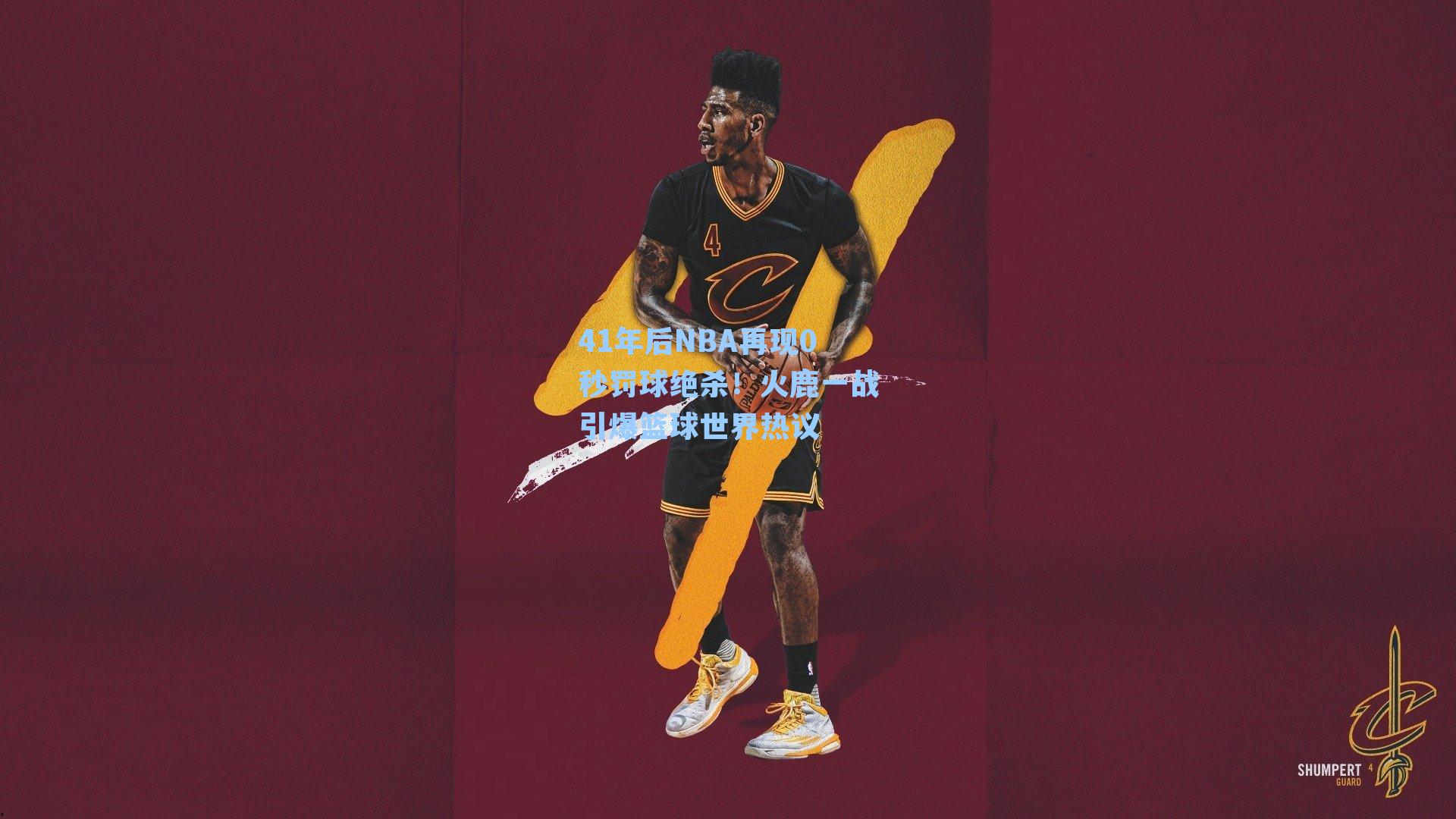 41年后NBA再现0秒罚球绝杀！火鹿一战引爆篮球世界热议