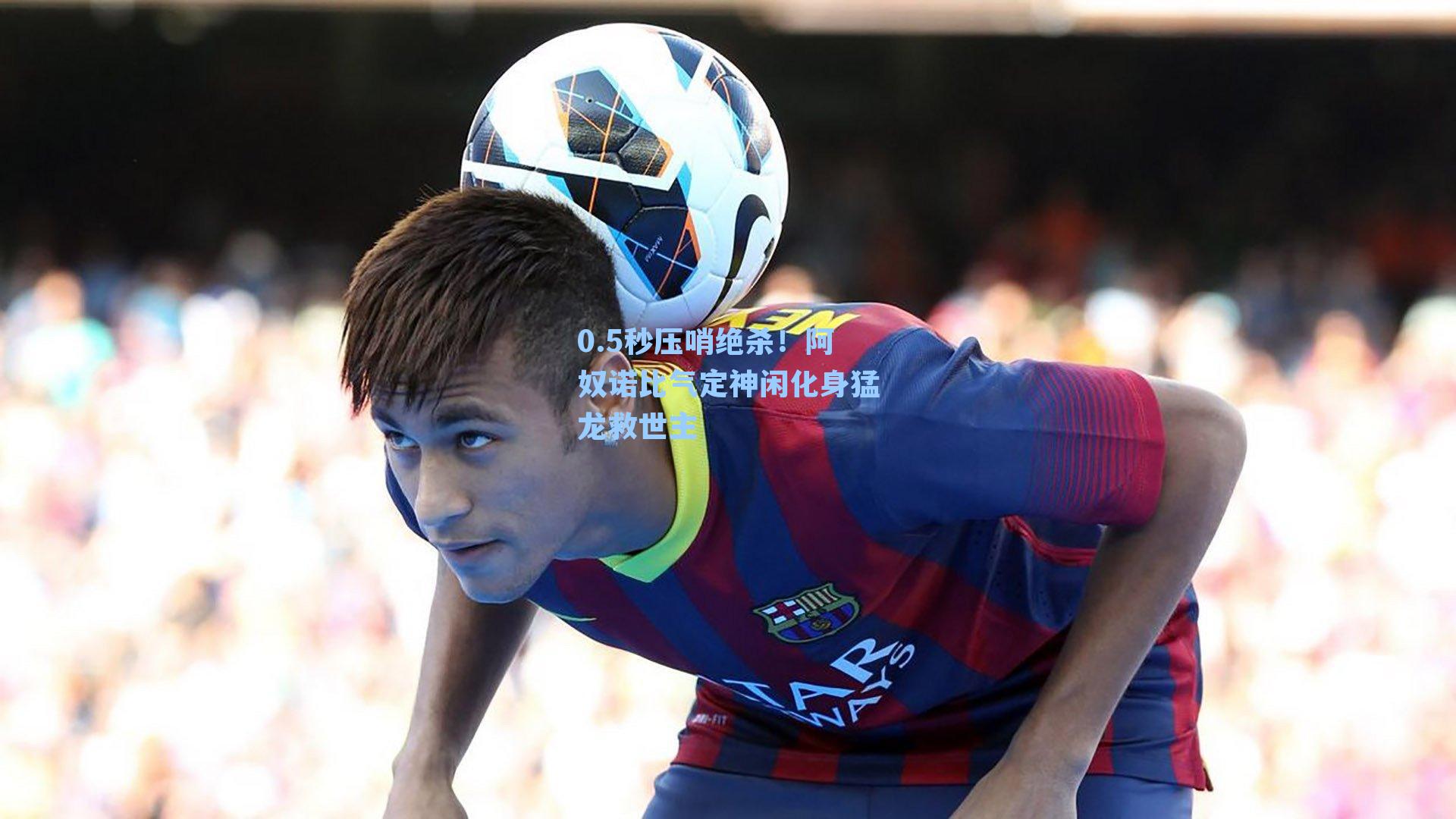 0.5秒压哨绝杀！阿奴诺比气定神闲化身猛龙救世主
