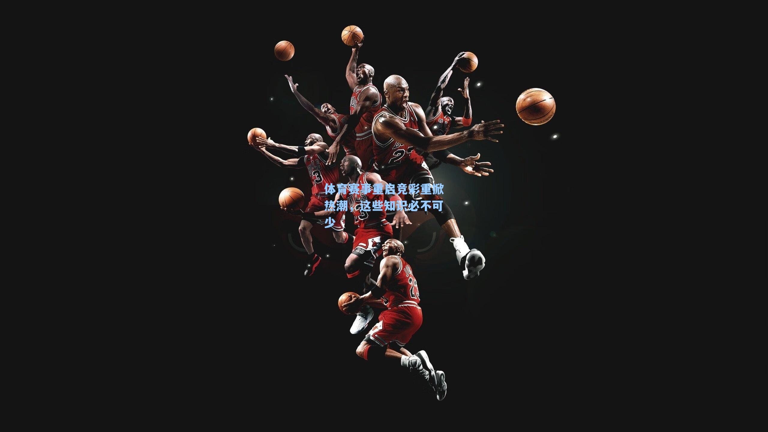 体育赛事重启竞彩重掀热潮，这些知识必不可少