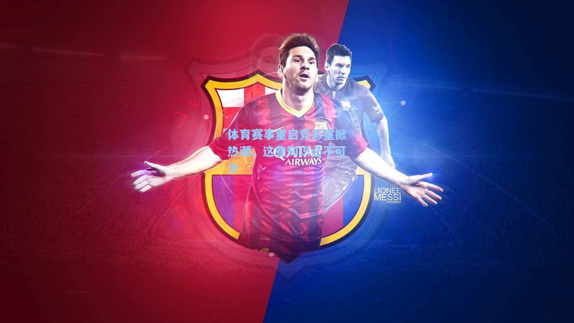 体育赛事重启竞彩重掀热潮,这些知识必不可少