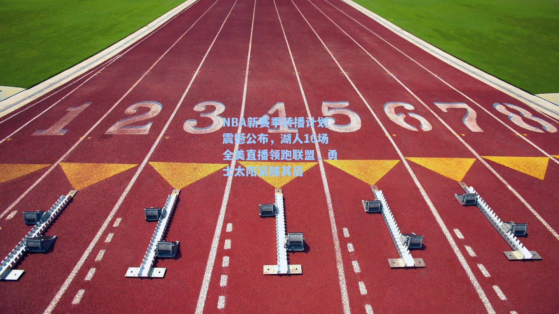NBA新赛季转播计划震撼公布，湖人16场全美直播领跑联盟，勇士太阳紧随其后