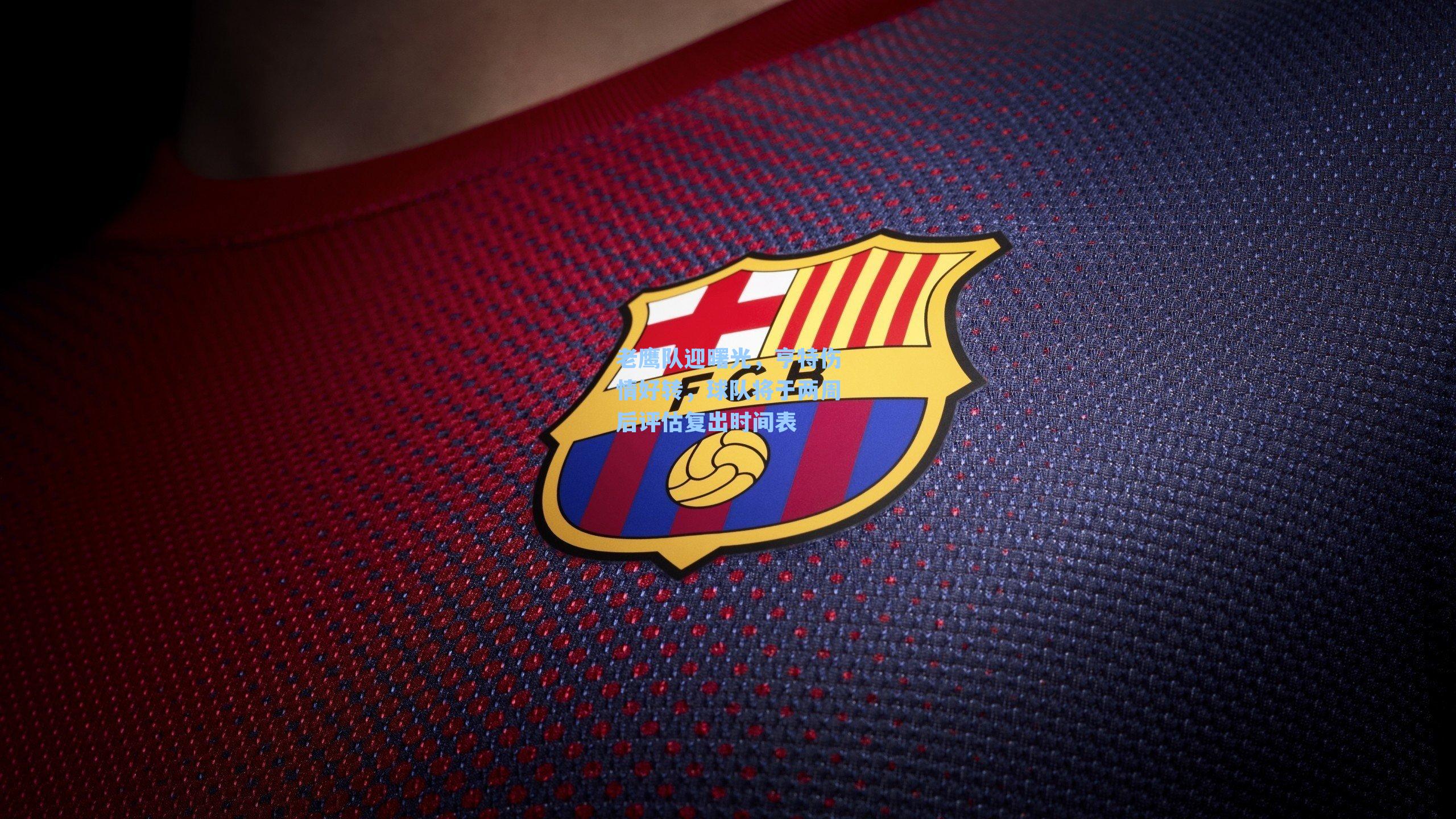 老鹰队迎曙光，亨特伤情好转，球队将于两周后评估复出时间表