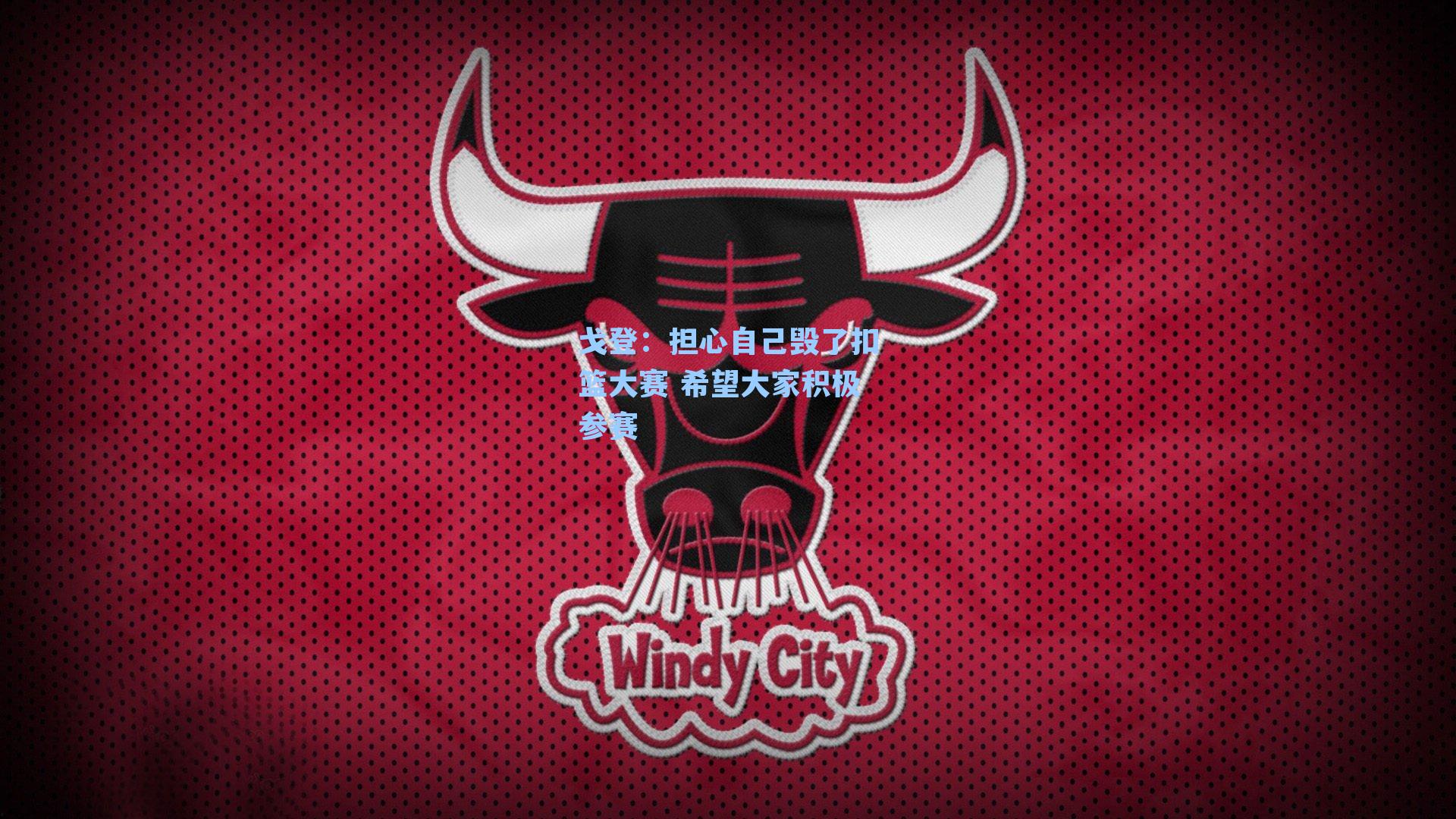 戈登:担心自己毁了扣篮大赛 希望大家积极参赛