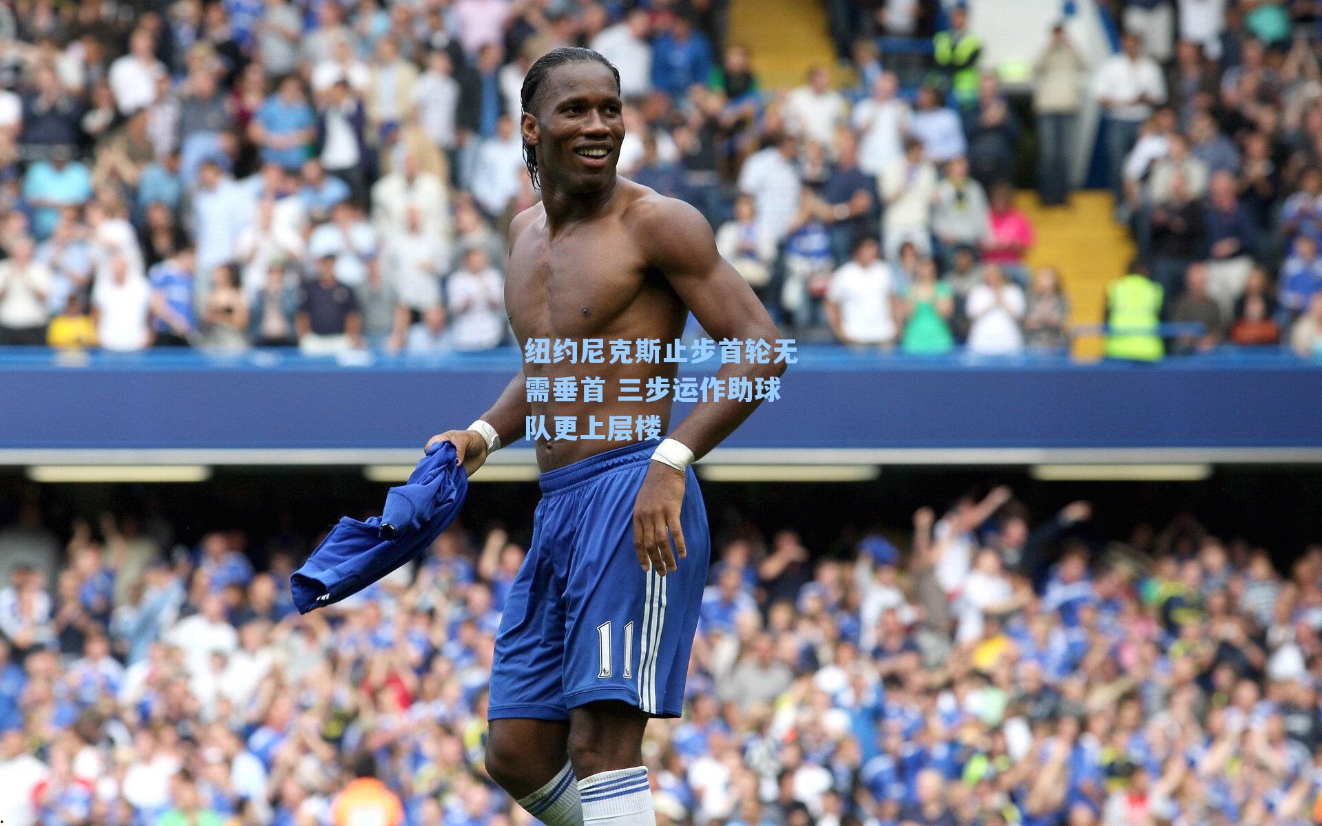 纽约尼克斯止步首轮无需垂首 三步运作助球队更上层楼