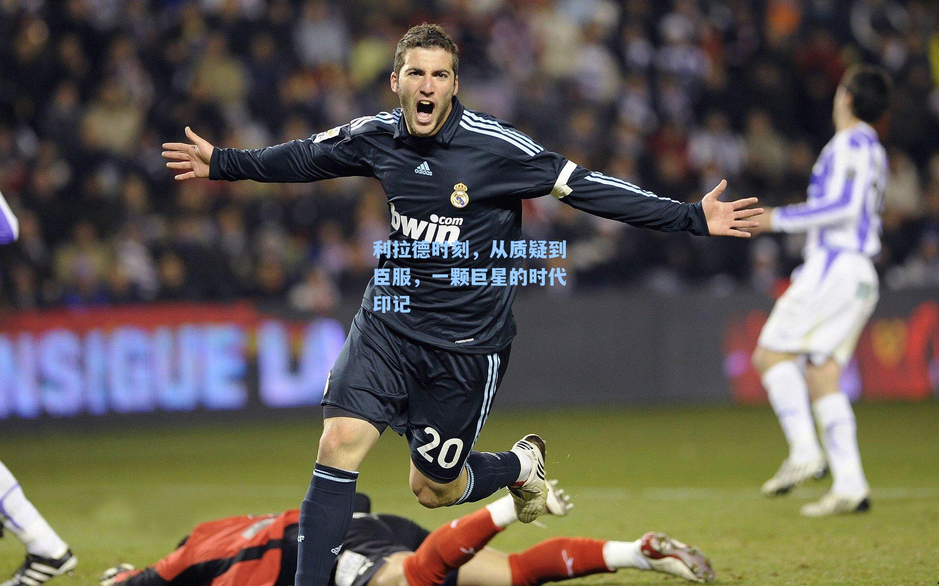 利拉德时刻，从质疑到臣服，一颗巨星的时代印记