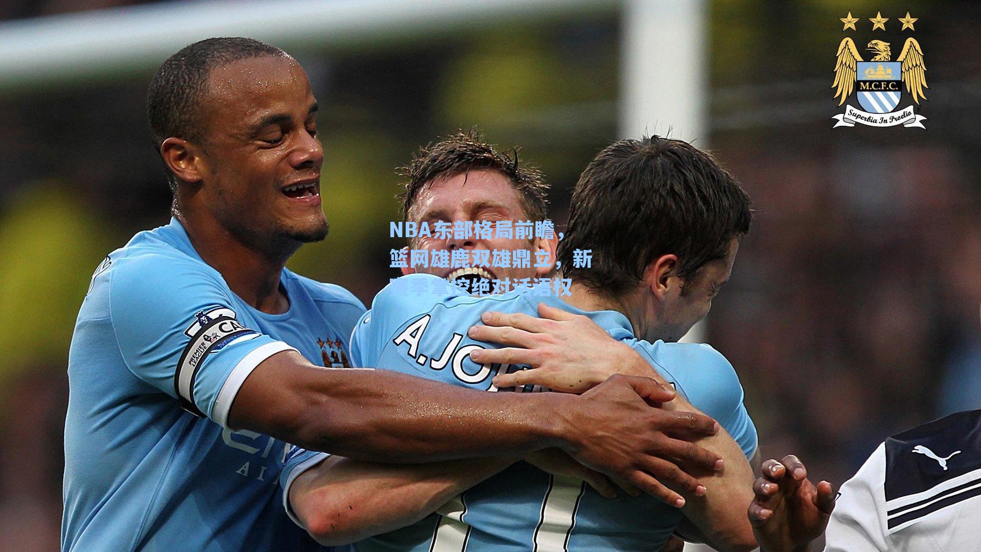 NBA东部格局前瞻，篮网雄鹿双雄鼎立，新赛季掌控绝对话语权