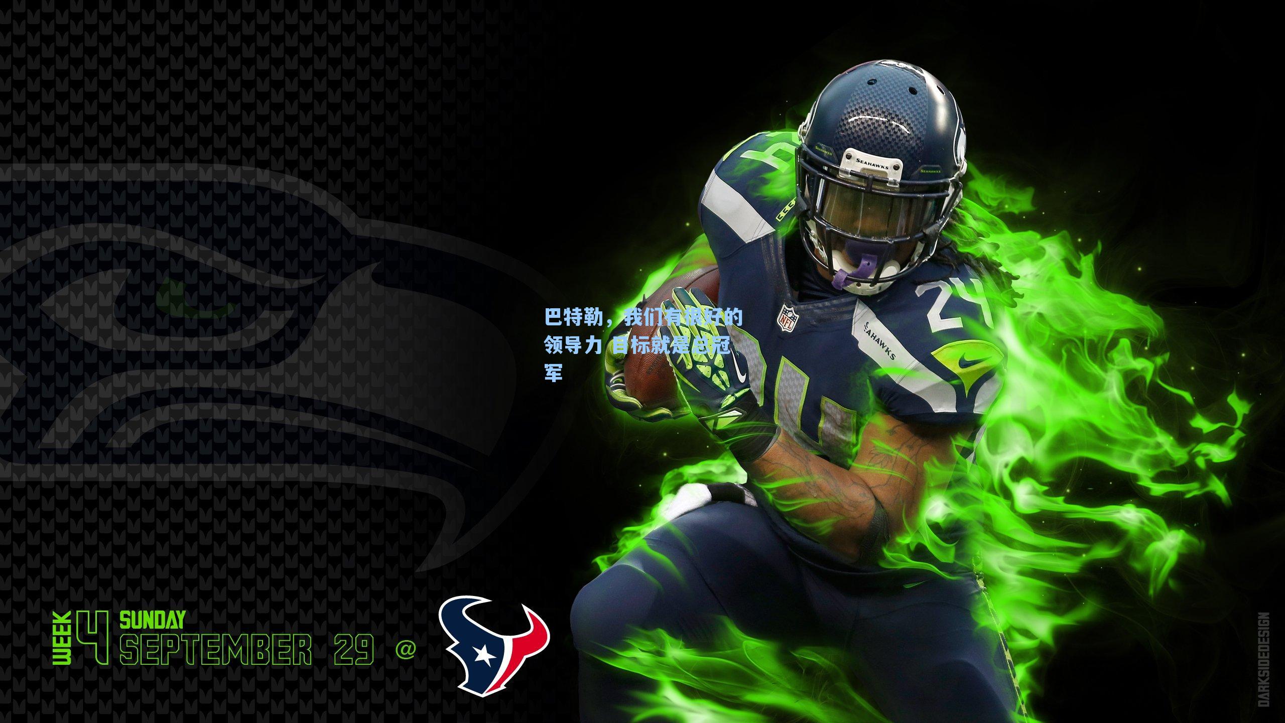 巴特勒，我们有很好的领导力 目标就是总冠军