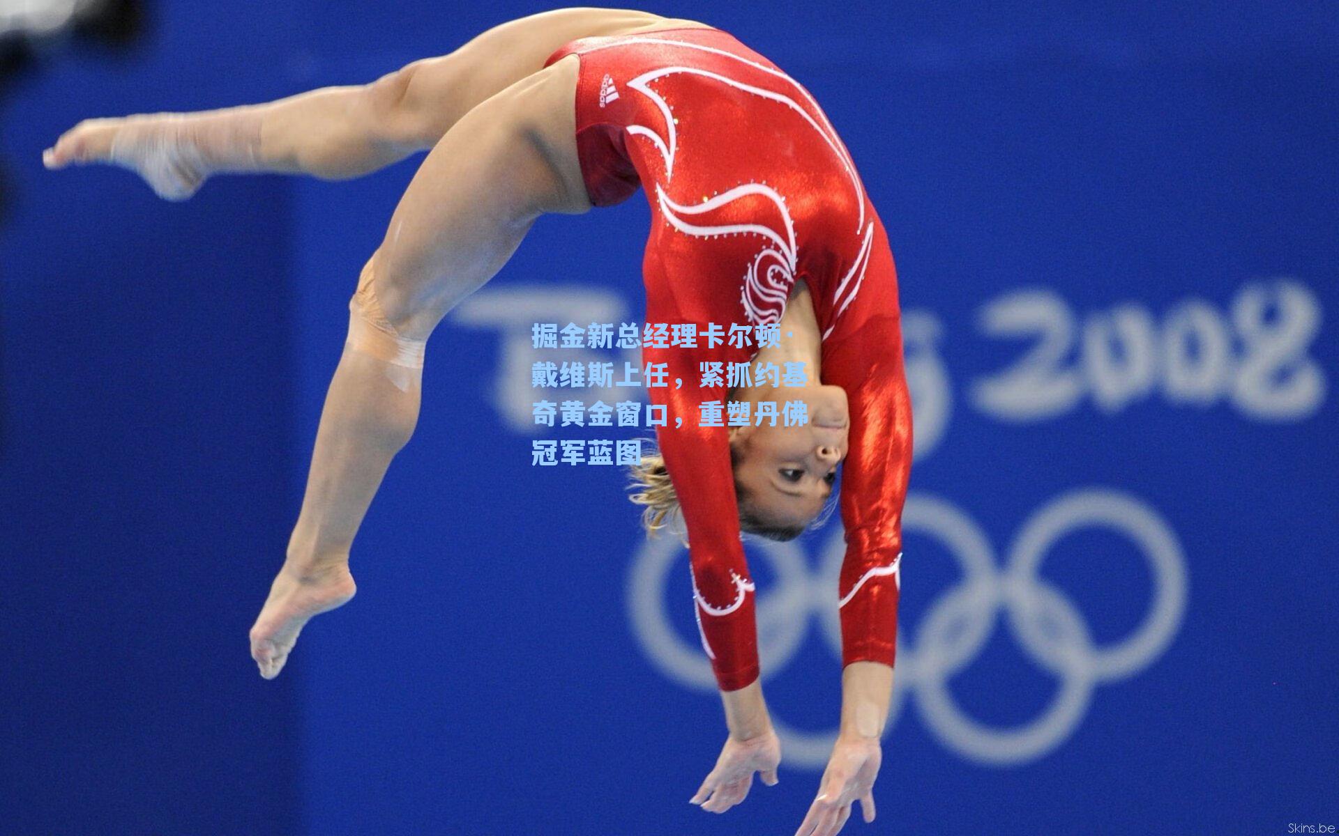 掘金新总经理卡尔顿·戴维斯上任，紧抓约基奇黄金窗口，重塑丹佛冠军蓝图