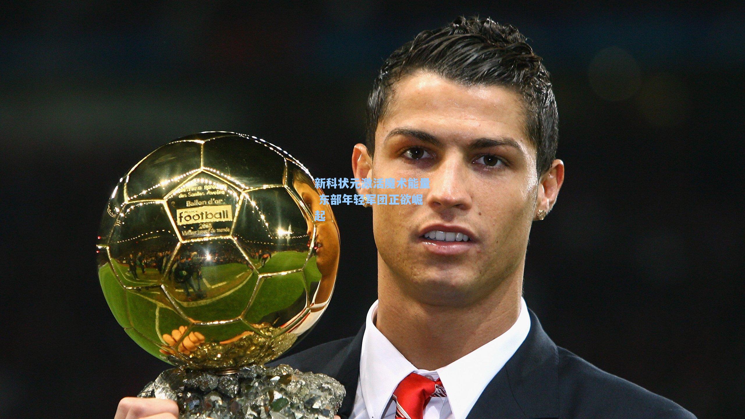 新科状元激活魔术能量 东部年轻军团正欲崛起