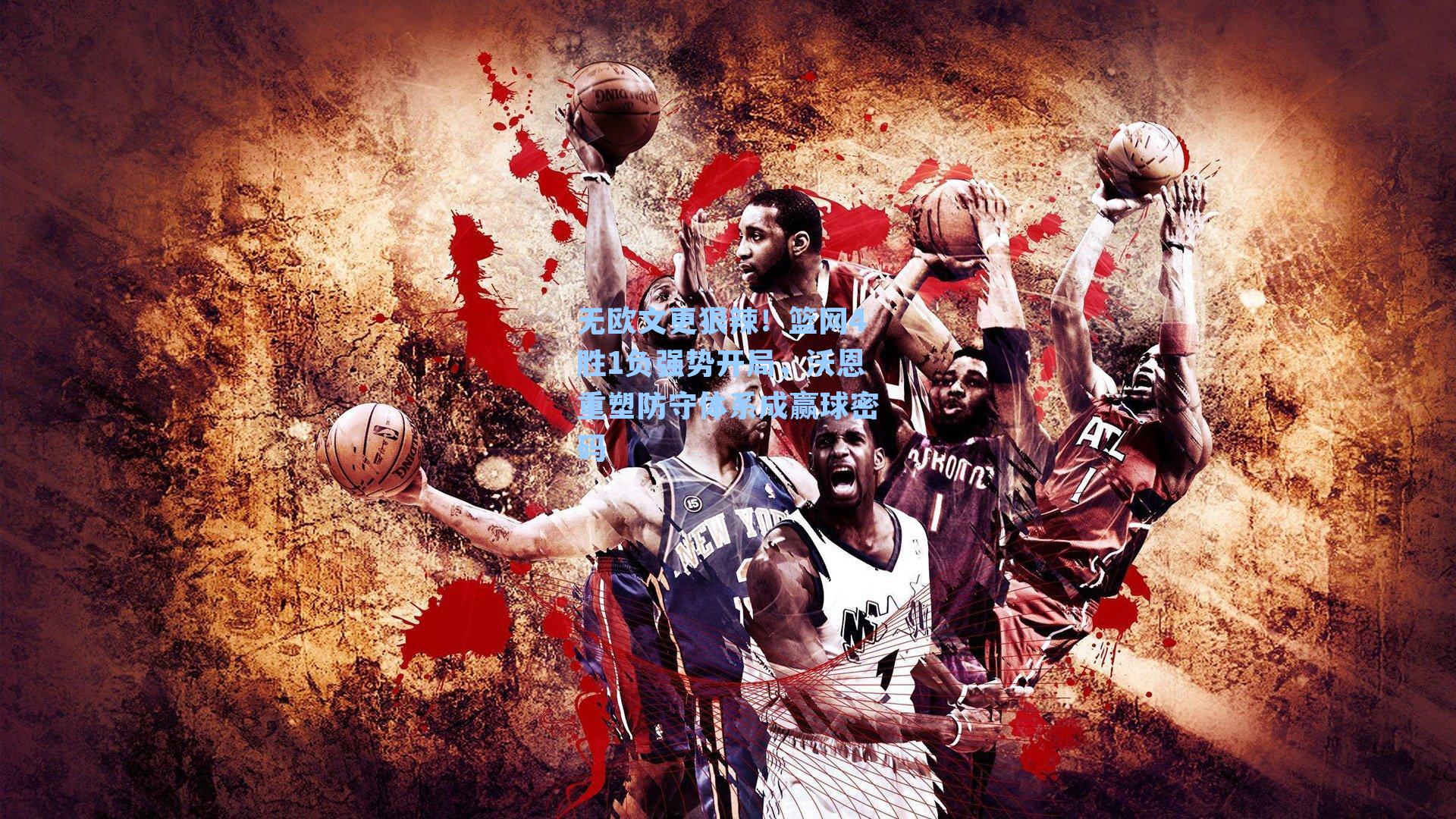 无欧文更狠辣!篮网4胜1负强势开局,沃恩重塑防守体系成赢球密码