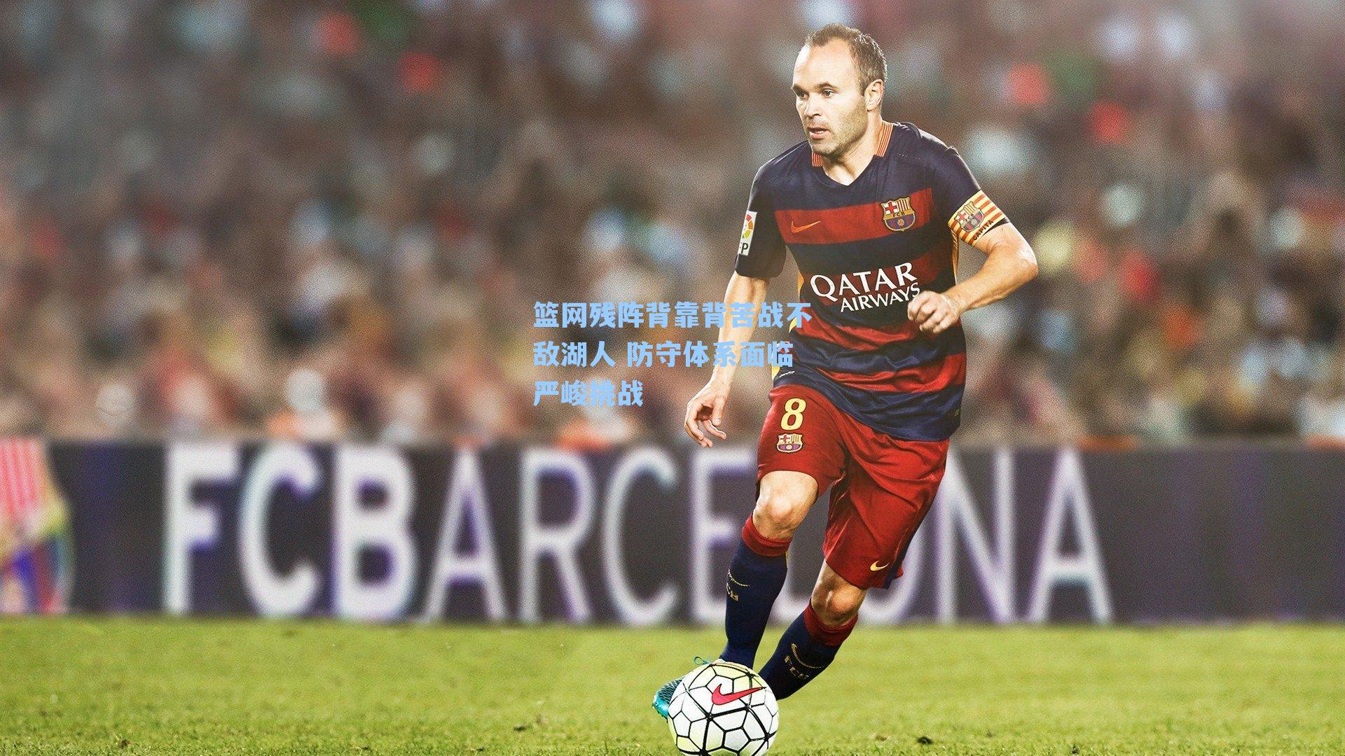 篮网残阵背靠背苦战不敌湖人 防守体系面临严峻挑战