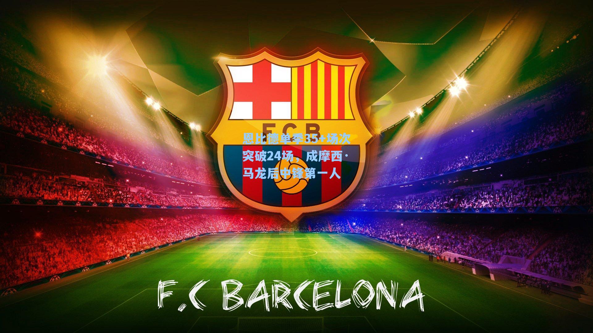 恩比德单季35+场次突破24场，成摩西·马龙后中锋第一人