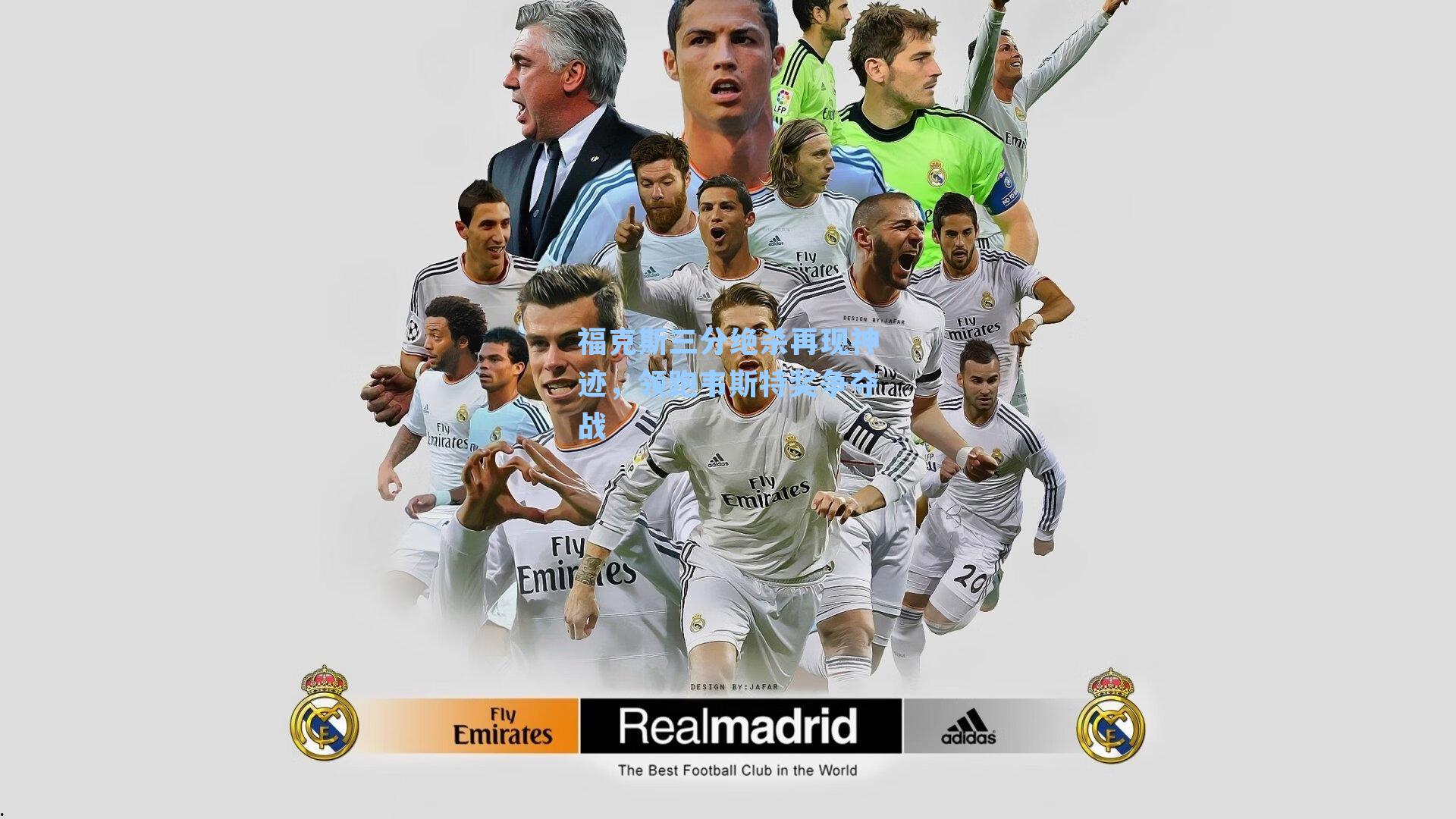 福克斯三分绝杀再现神迹，领跑韦斯特奖争夺战