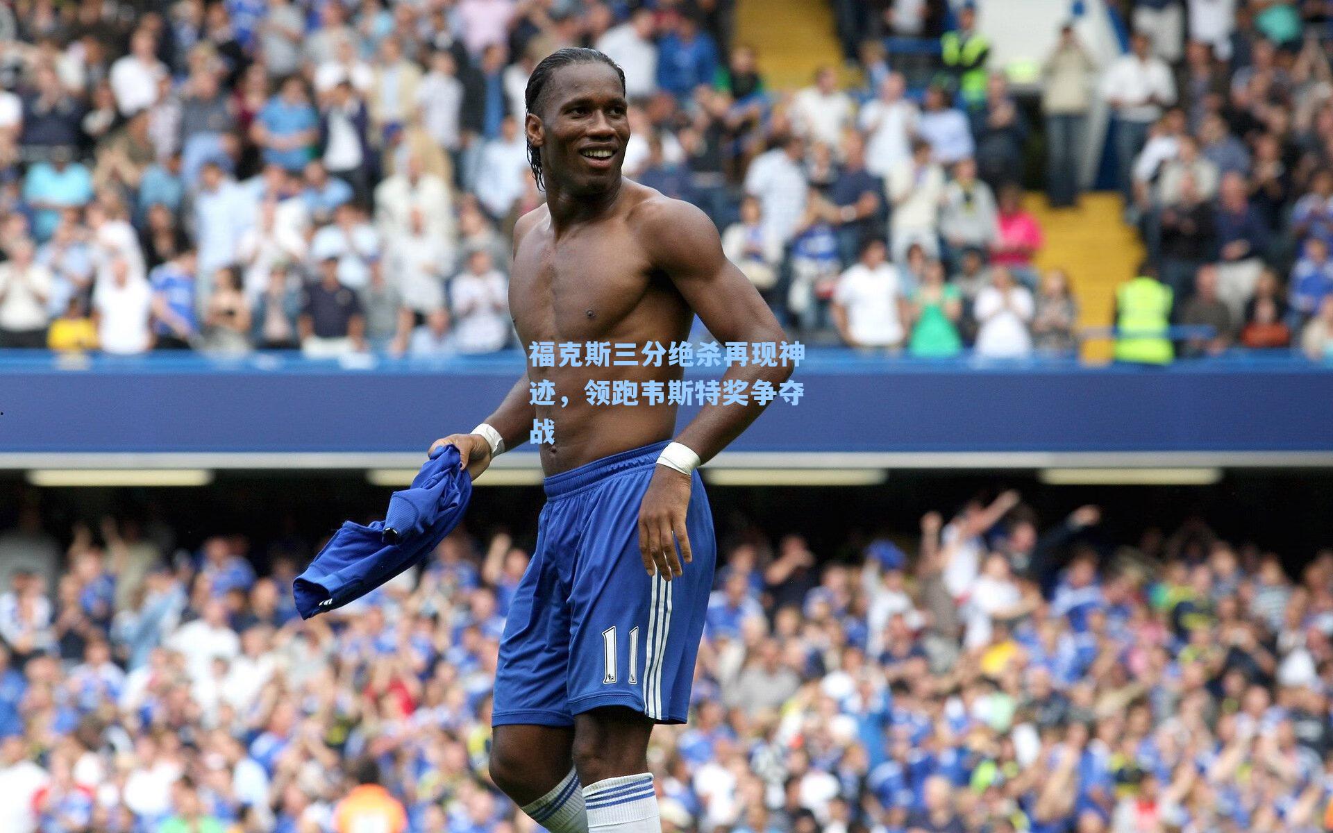 福克斯三分绝杀再现神迹,领跑韦斯特奖争夺战