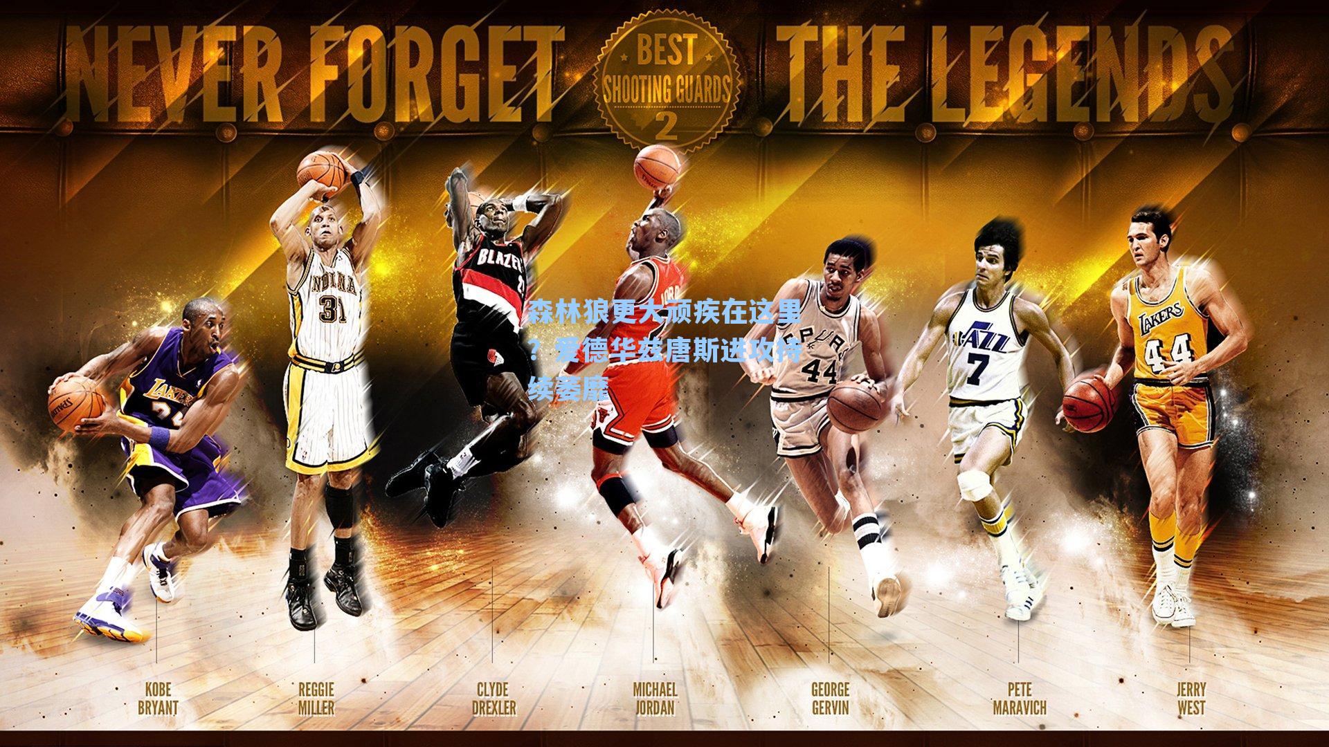 森林狼更大顽疾在这里？爱德华兹唐斯进攻持续萎靡