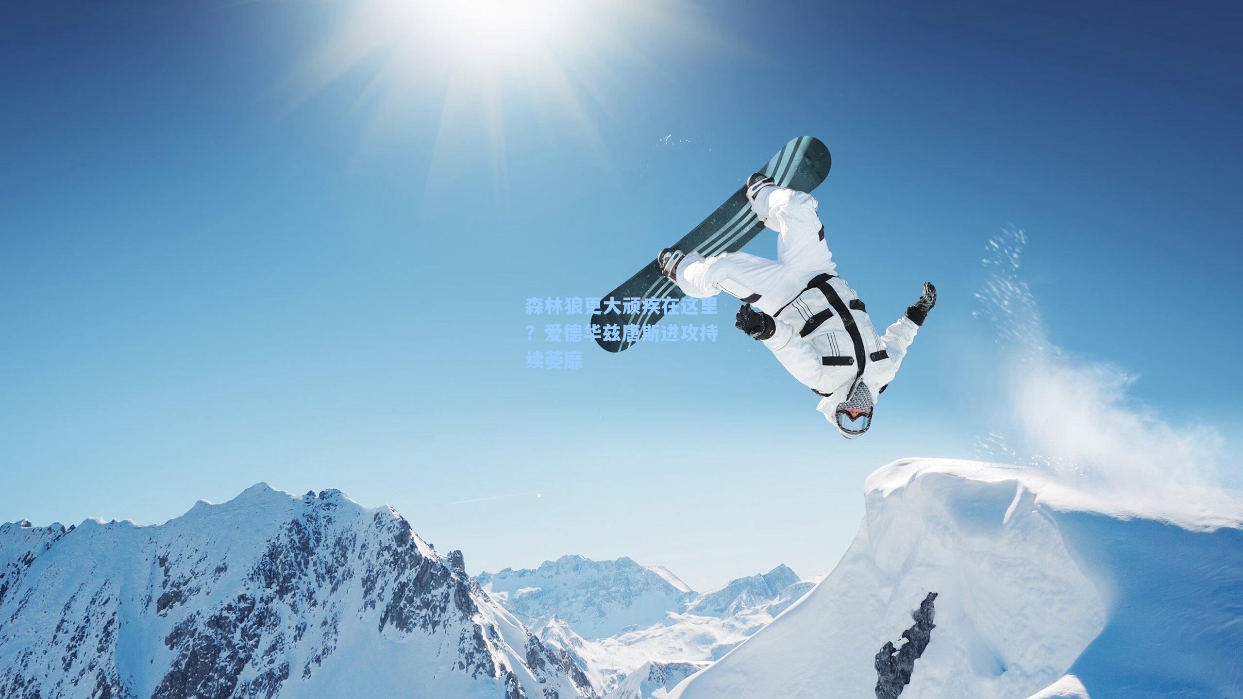 森林狼更大顽疾在这里?爱德华兹唐斯进攻持续萎靡