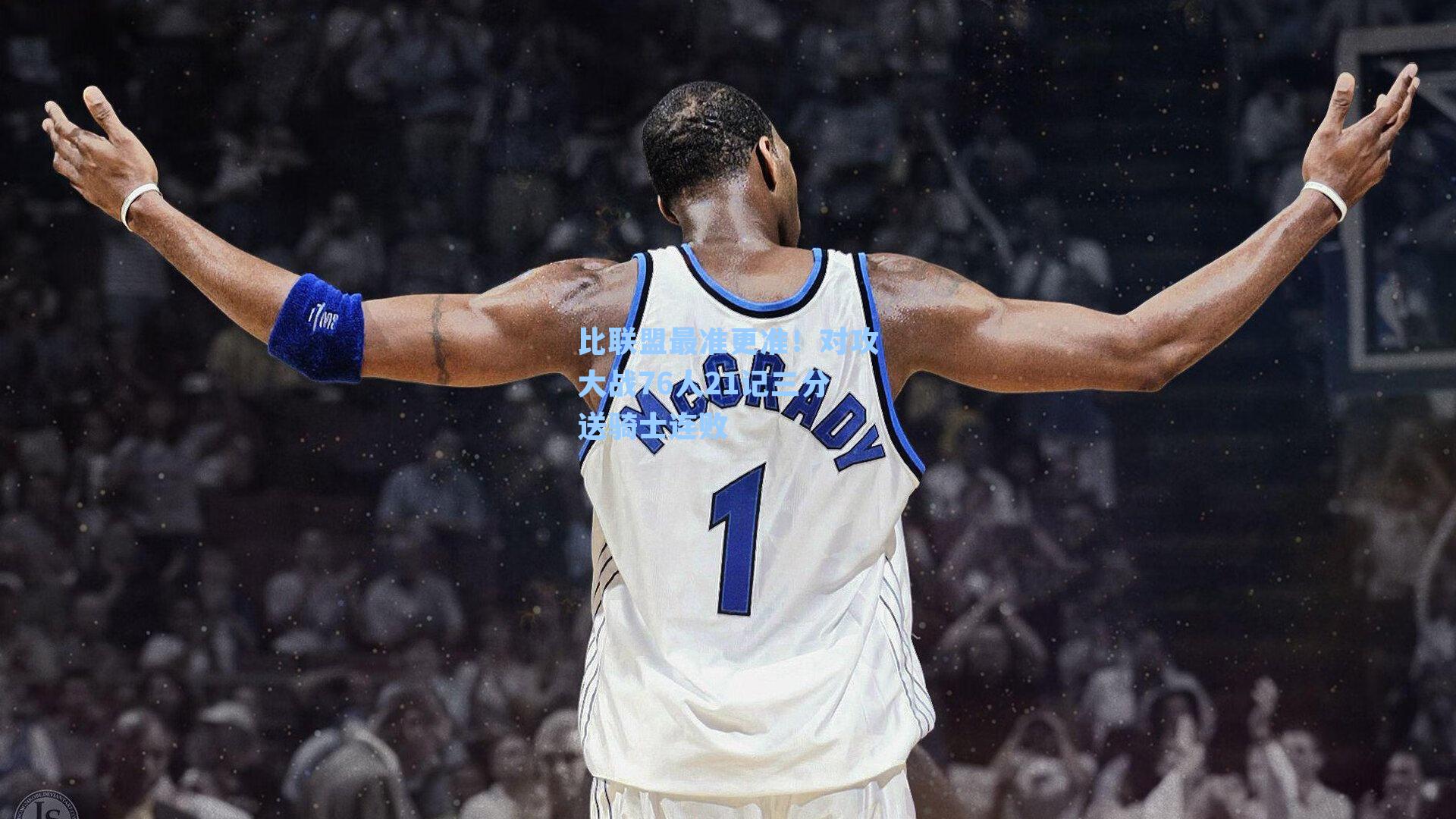 比联盟最准更准！对攻大战76人21记三分送骑士连败