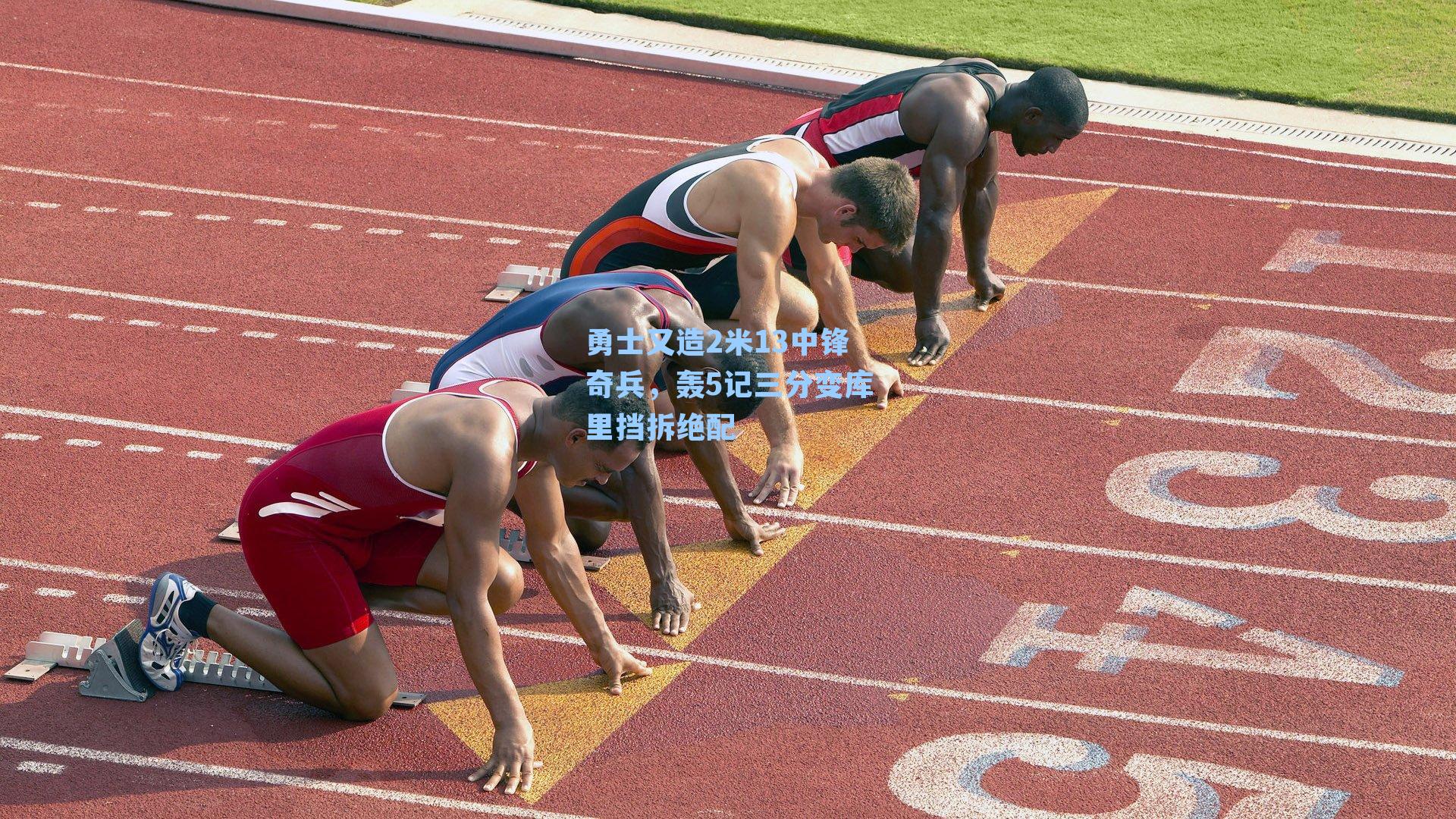 勇士又造2米13中锋奇兵，轰5记三分变库里挡拆绝配