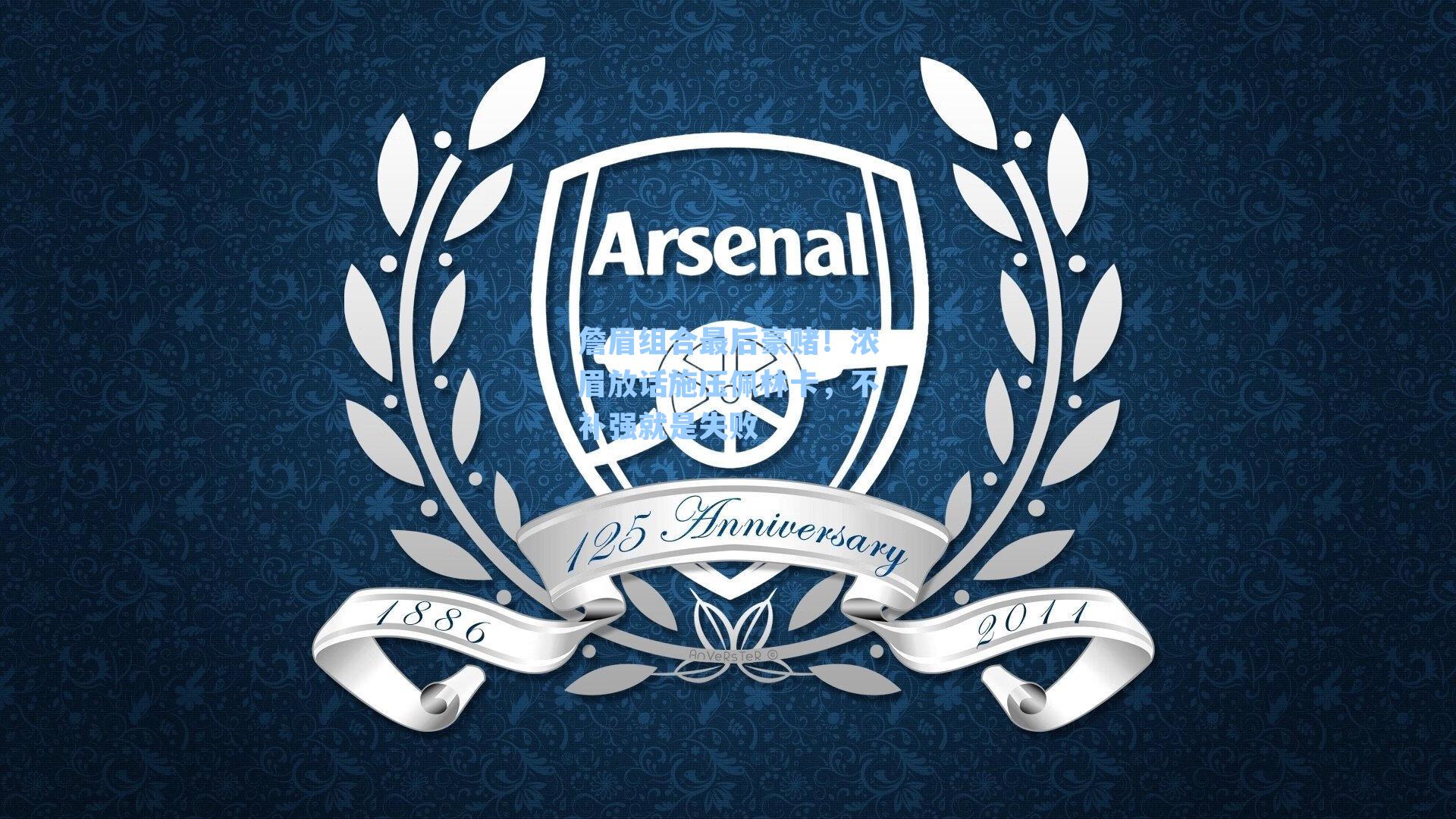 詹眉组合最后豪赌！浓眉放话施压佩林卡，不补强就是失败