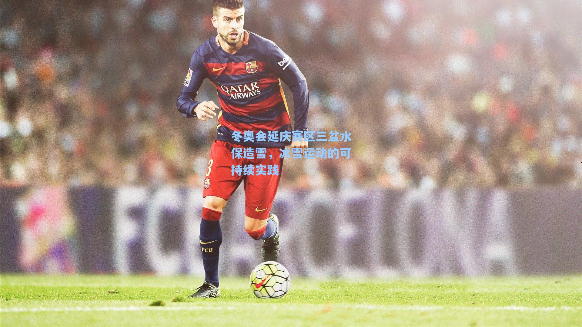 冬奥会延庆赛区三盆水保造雪，冰雪运动的可持续实践