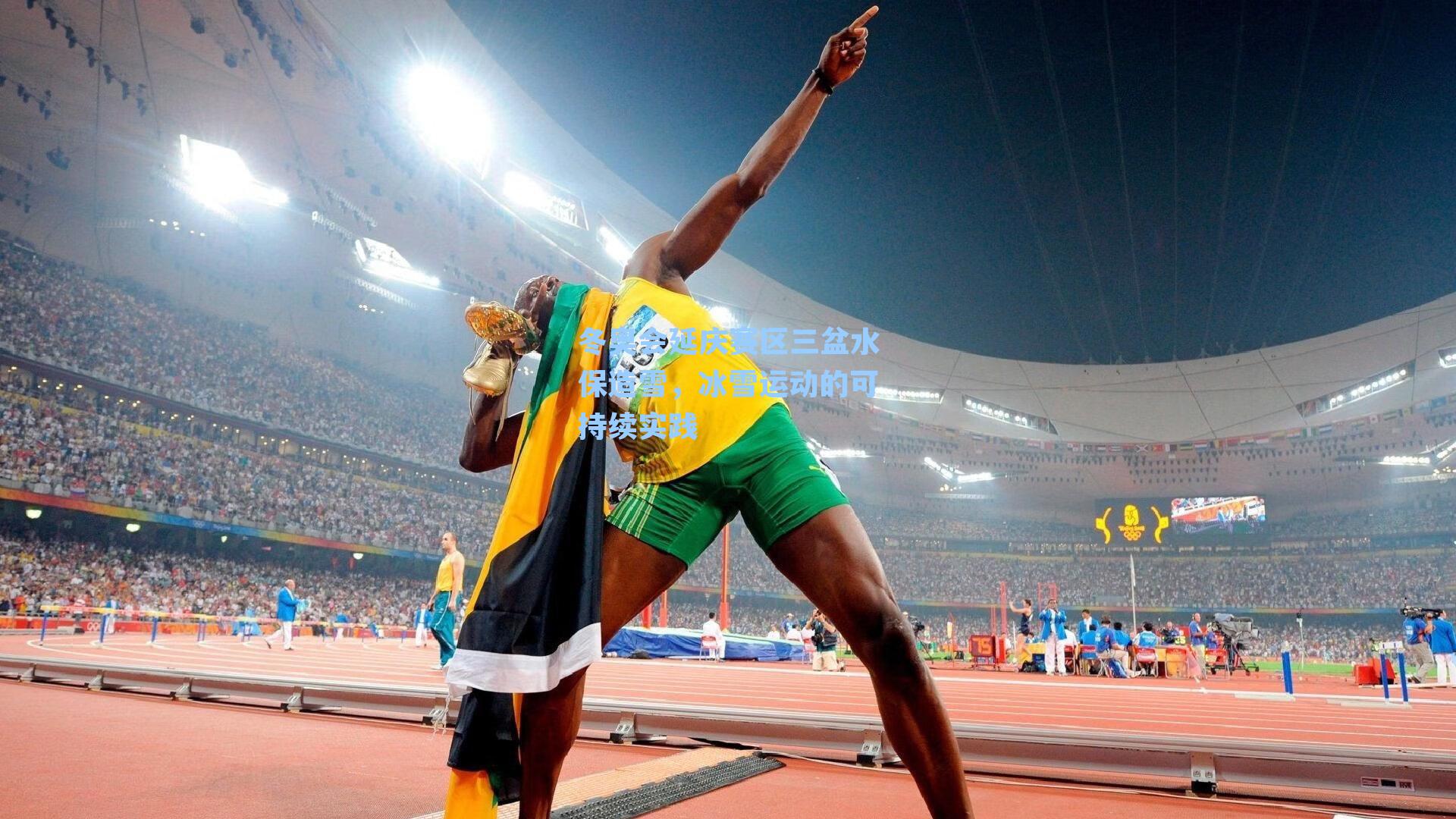 冬奥会延庆赛区三盆水保造雪,冰雪运动的可持续实践