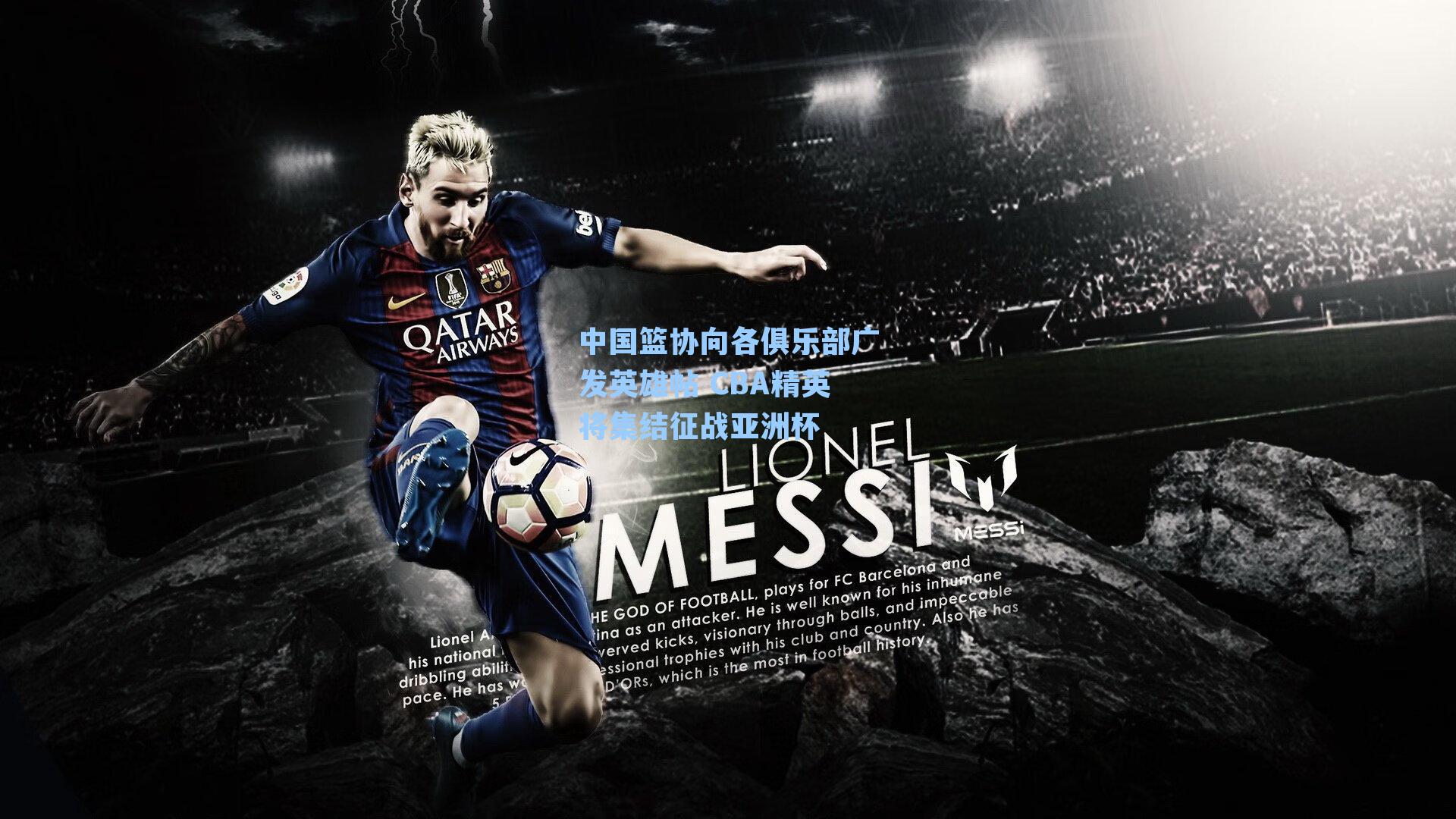 中国篮协向各俱乐部广发英雄帖 CBA精英将集结征战亚洲杯