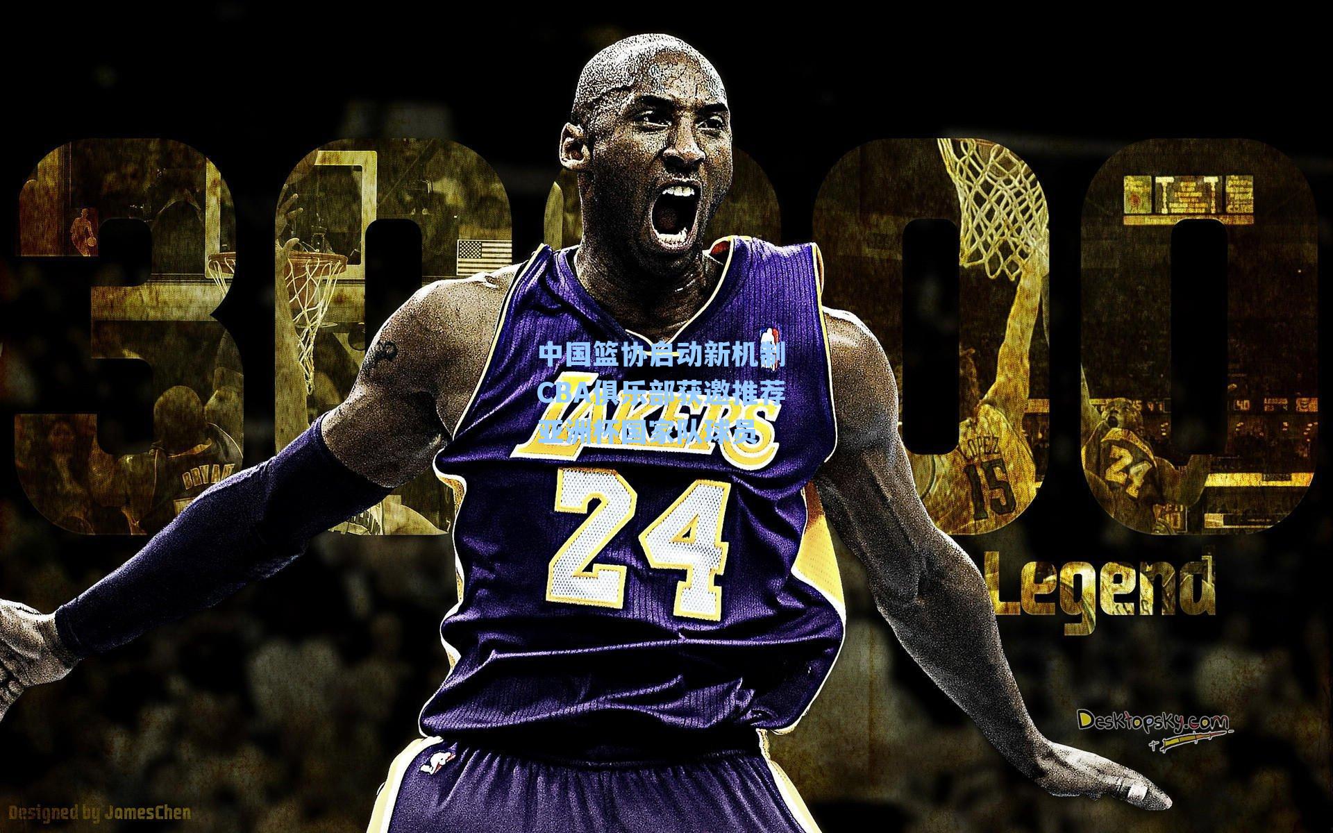 中国篮协启动新机制 CBA俱乐部获邀推荐亚洲杯国家队球员