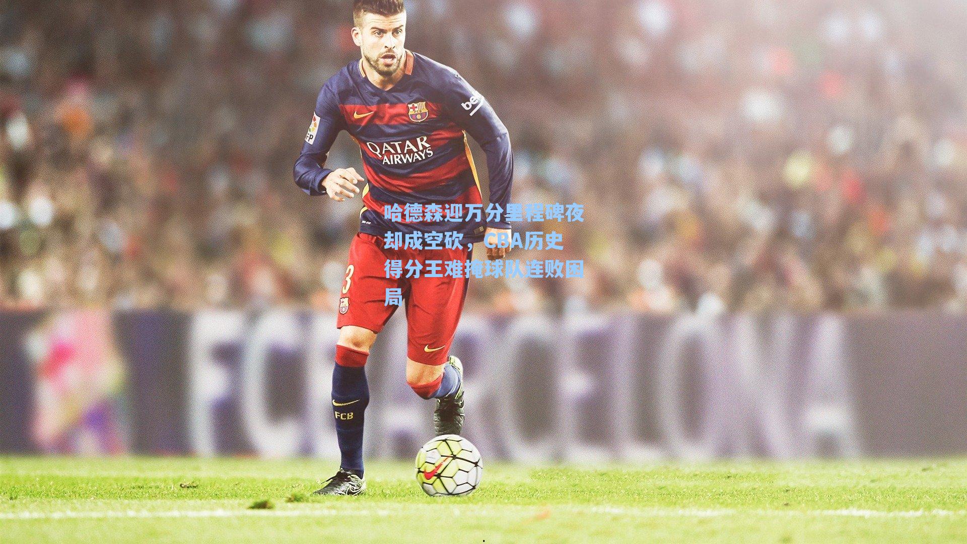 哈德森迎万分里程碑夜却成空砍,CBA历史得分王难掩球队连败困局